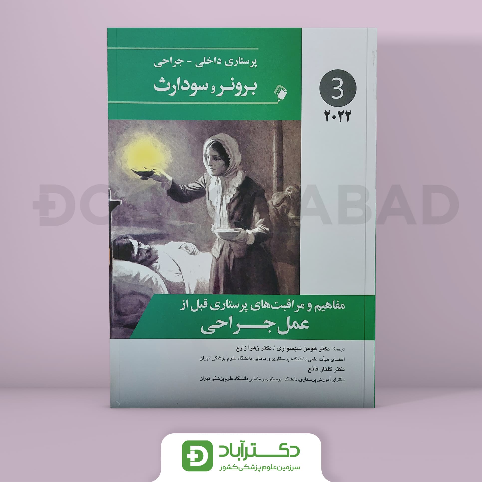 پرستاری داخلی - جراحی برونر و سودارث 2022 - مفاهیم و مراقبت های پرستاری (جلد سوم)(انتشارات اندیشه رفیع)