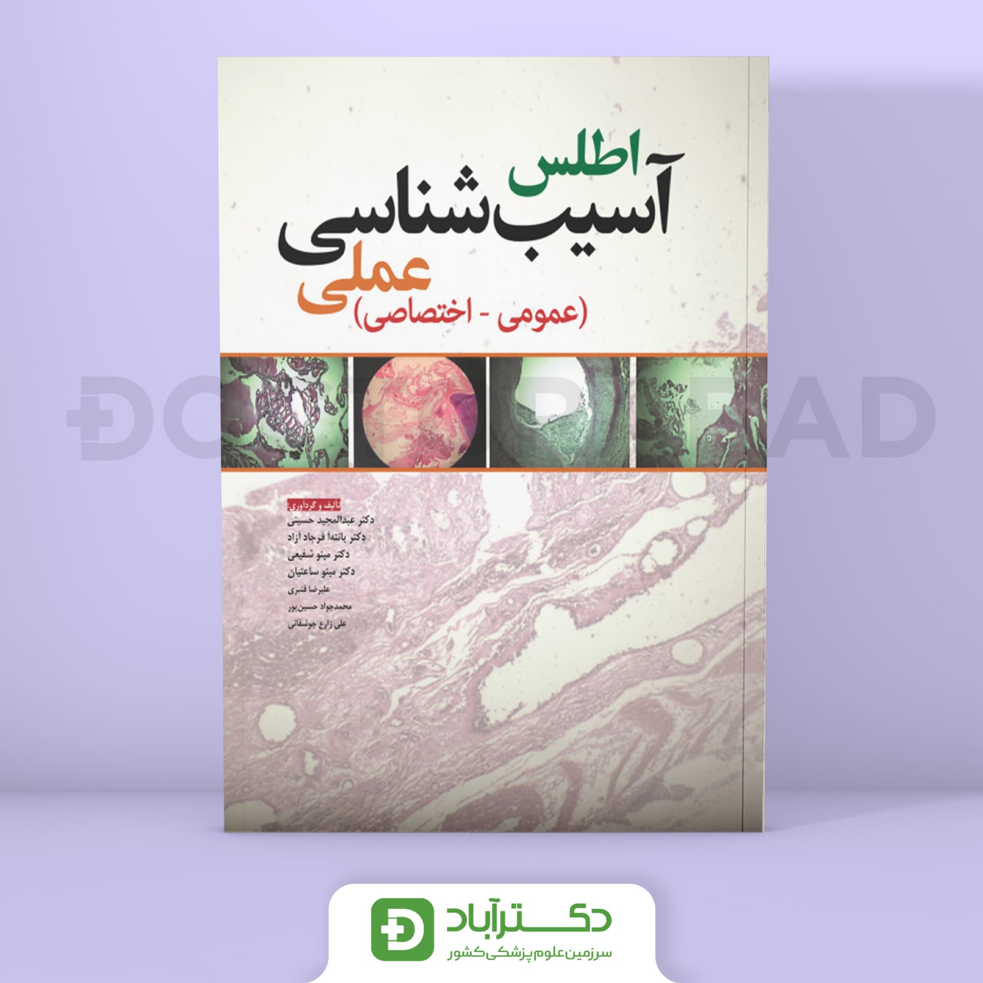 اطلس آسیب شناسی عملی (عمومی-اختصاصی)(نشر ابن سینا)