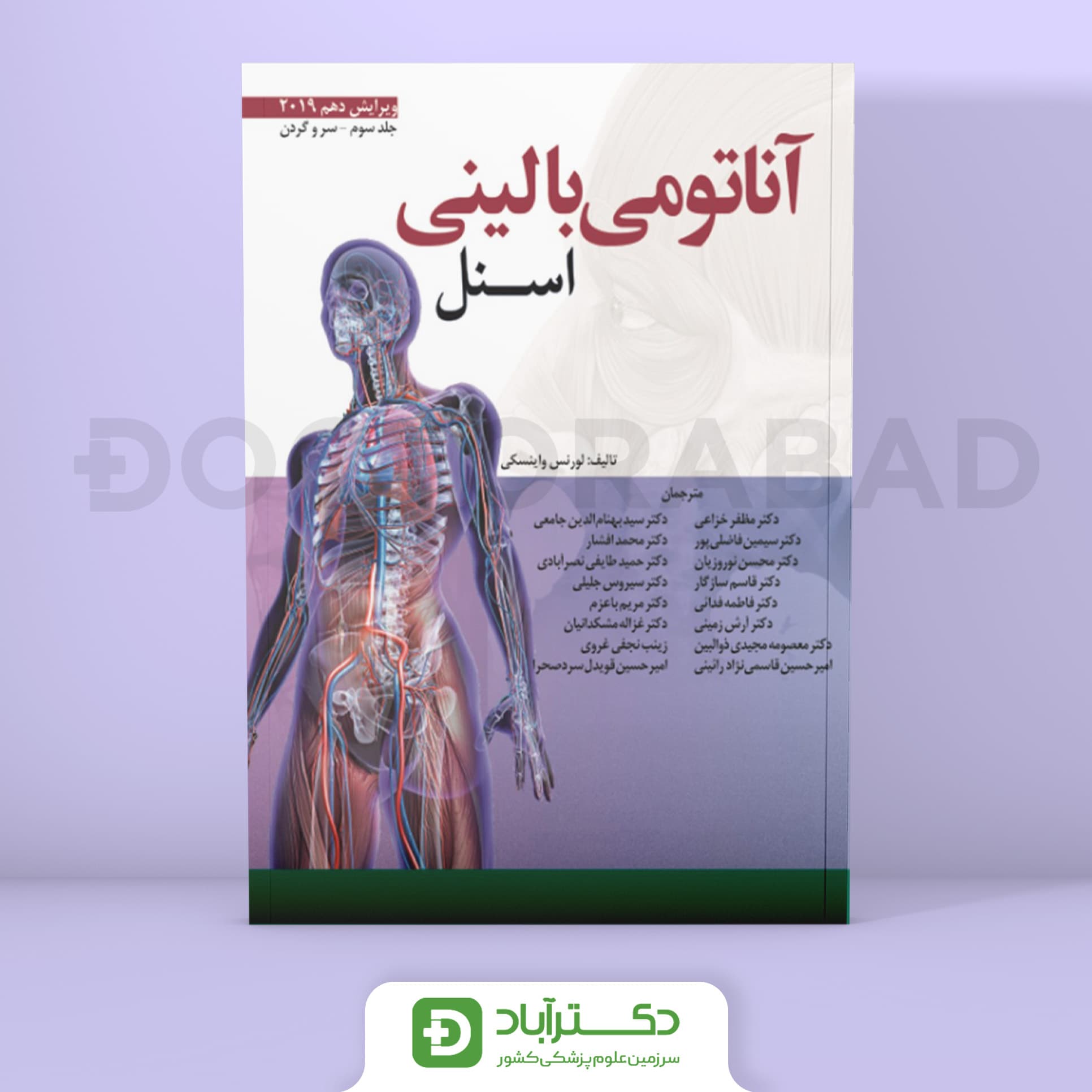 آناتومی بالینی اسنل جلد سوم (سر و گردن) (نشر ابن سینا)