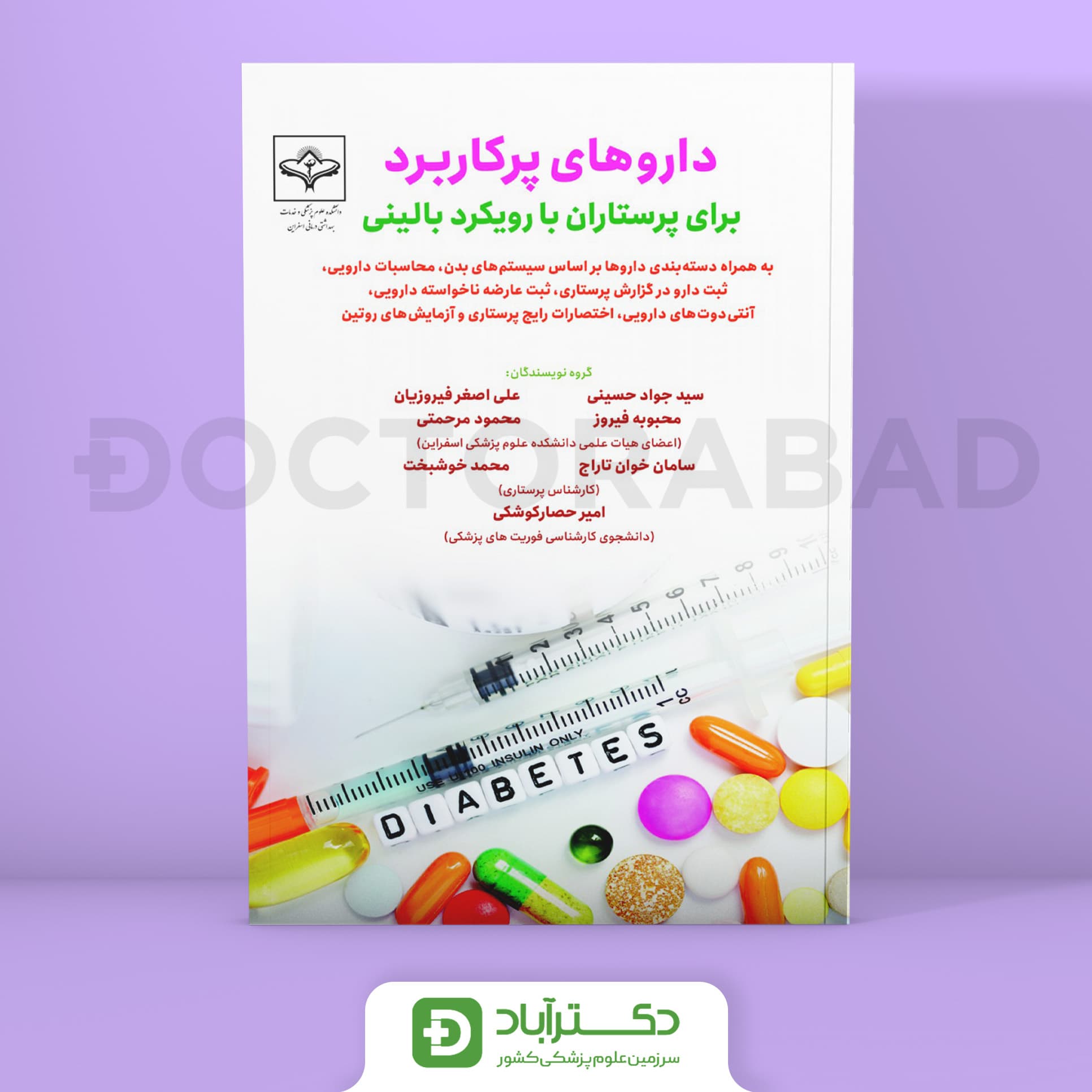 داروهای پرکاربرد برای پرستاران با رویکرد بالینی (نشر حیدری)