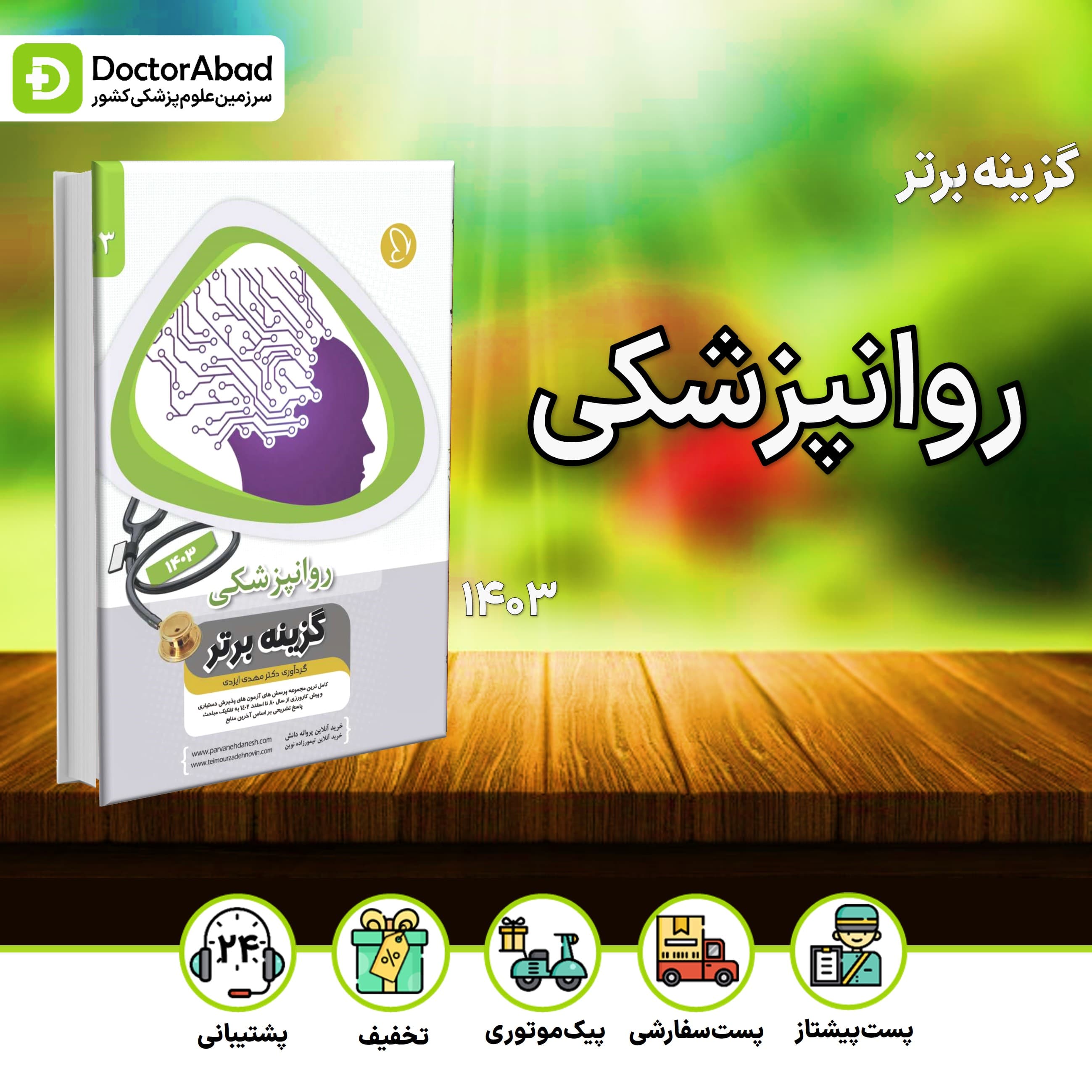 گزینه برتر روانپزشکی 1403 (پروانه دانش)
