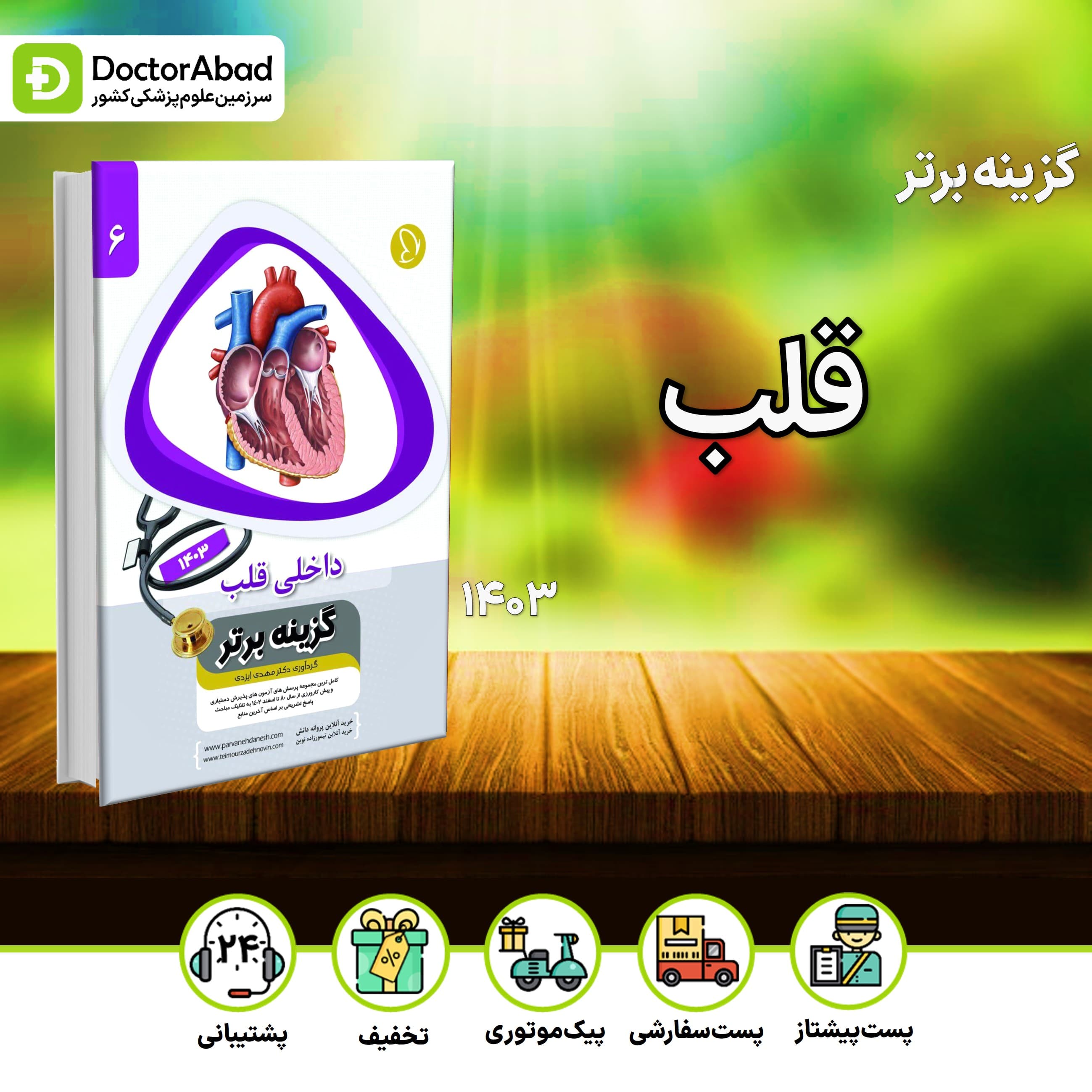 گزینه برتر قلب 1403 (پروانه دانش)