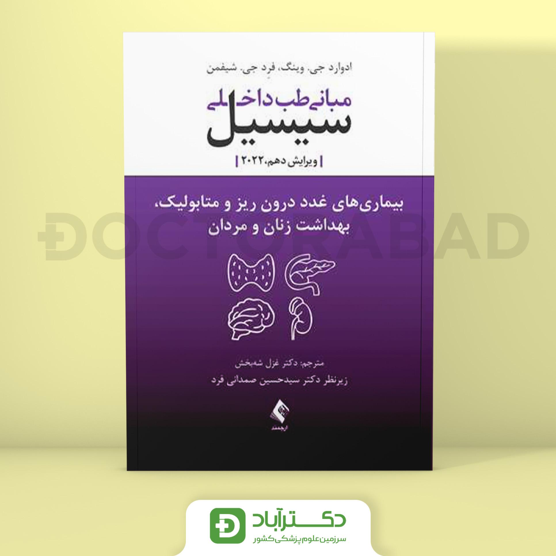 مبانی طب داخلی سیسیل 2022 بیماریهای غدد درون ریز و متابولیک (نشر ارجمند)