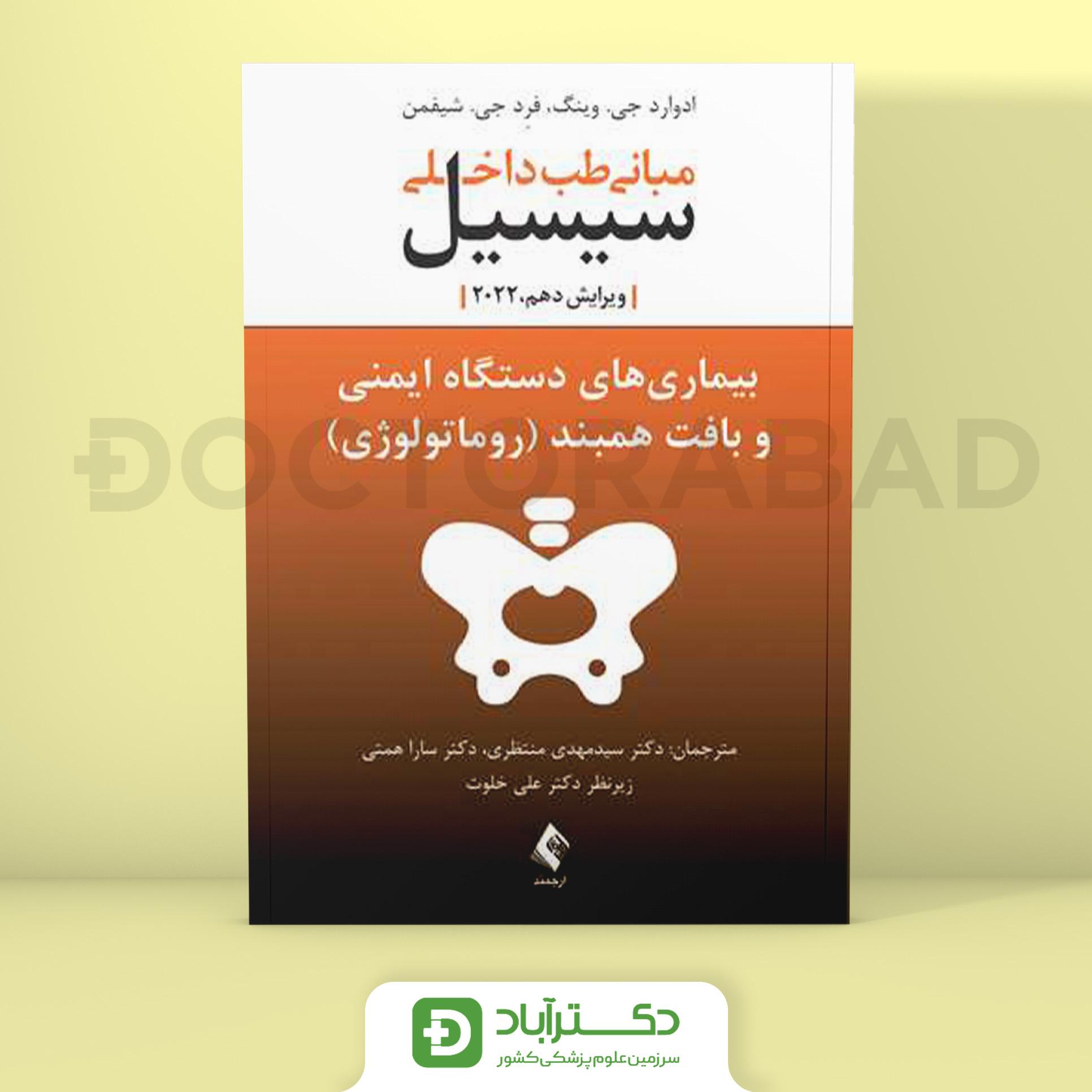مبانی طب داخلی سیسیل 2022 بیماریهای دستگاه ایمنی و بافت همبند (نشر ارجمند)
