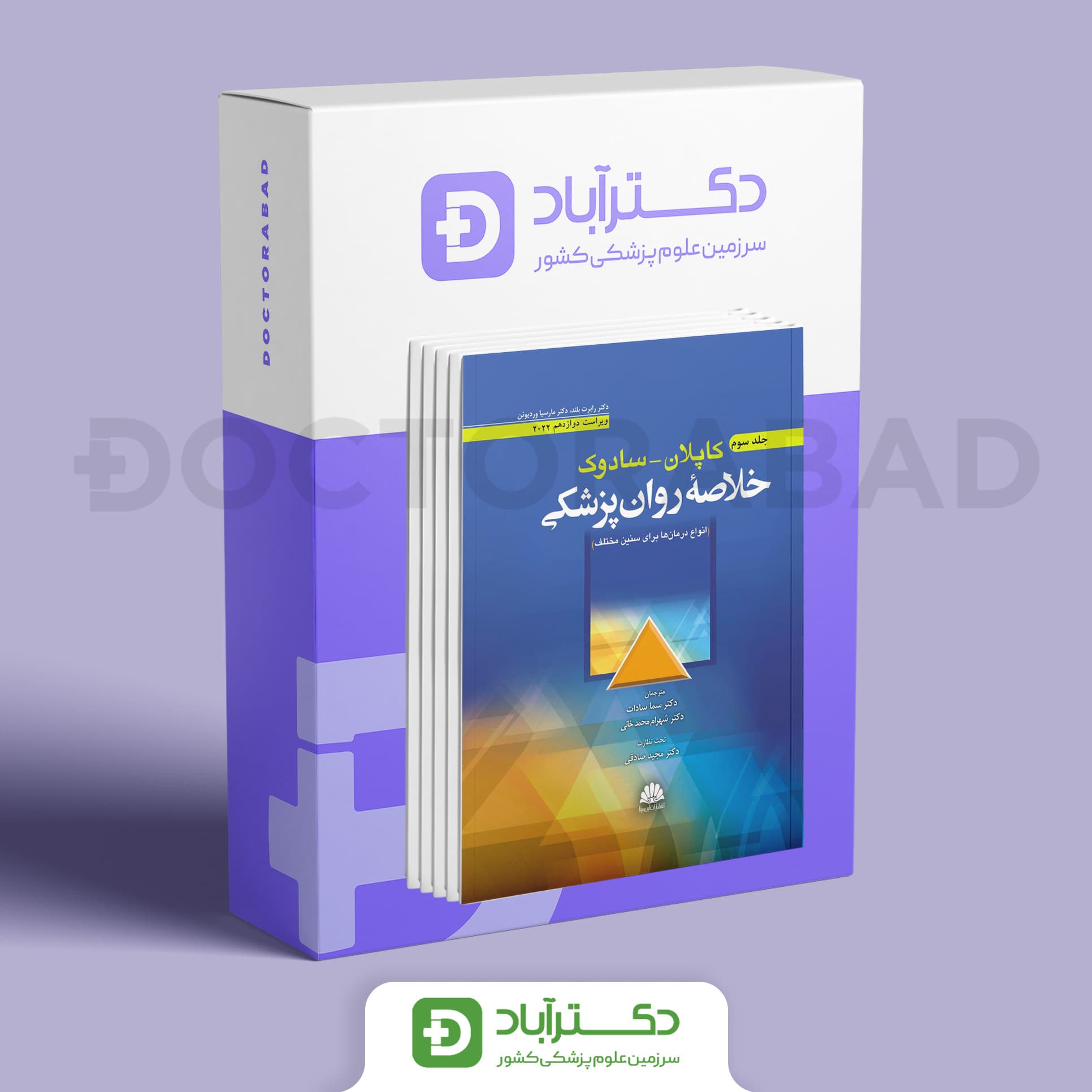 بسته 4 جلدی روانپزشکی کاپلان و سادوک 2022 (انتشارات ابن سینا)