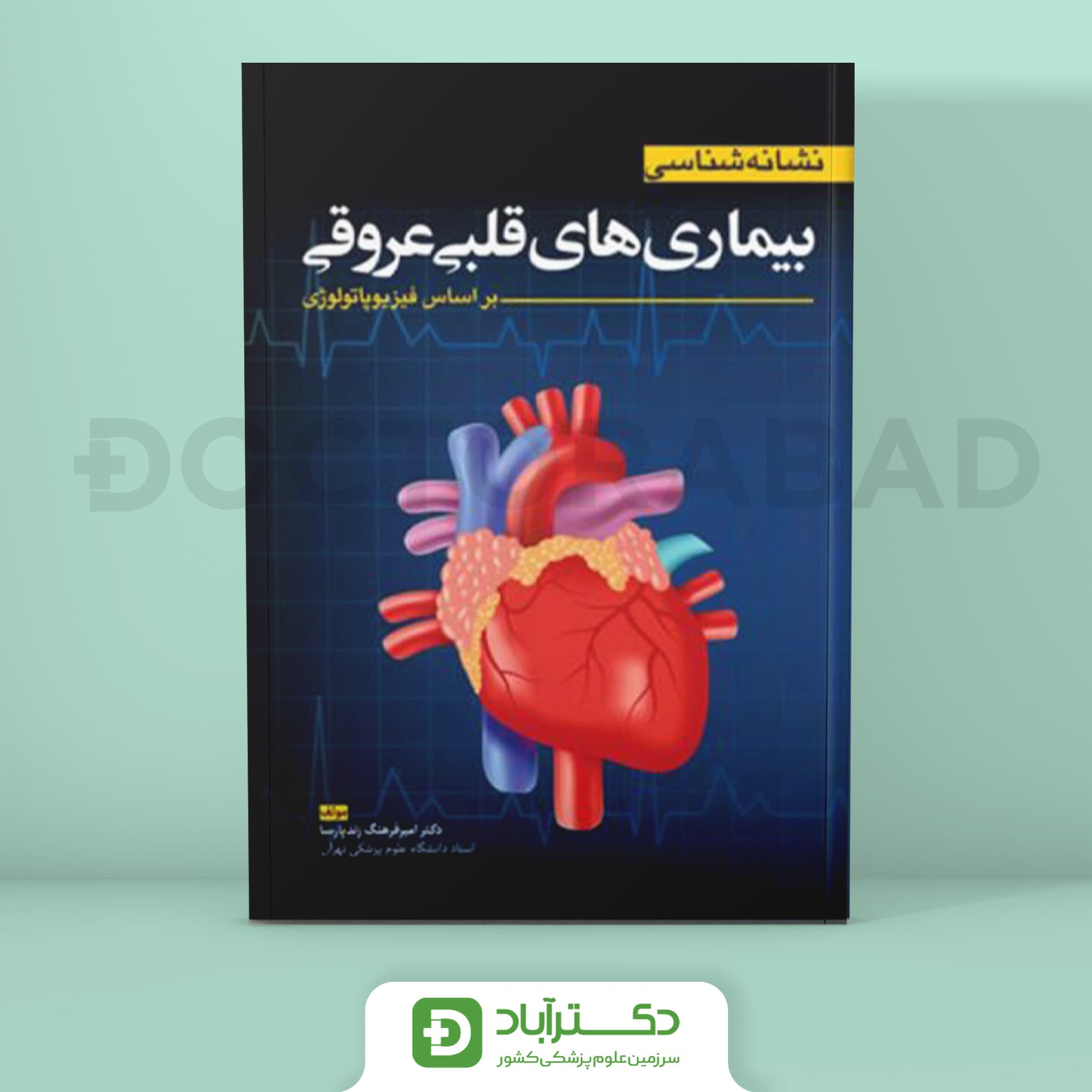 نشانه شناسی بیماری های قلبی و عروقی - بر اساس فیزیوپاتولوژی (نشر آرتین طب)