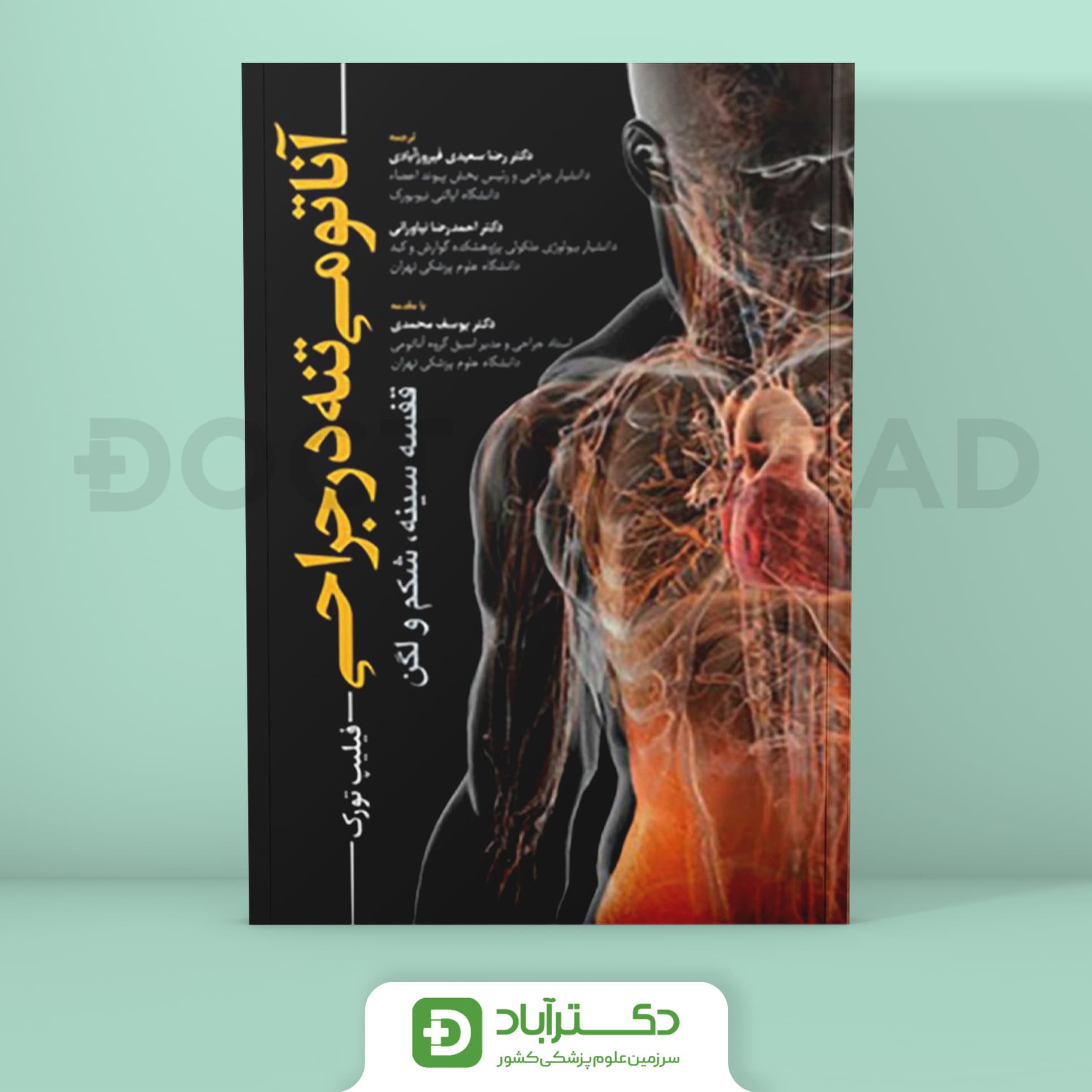 آناتومی تنه در جراحی - قفسه سینه،شکم و لگن (نشر آرتین طب)