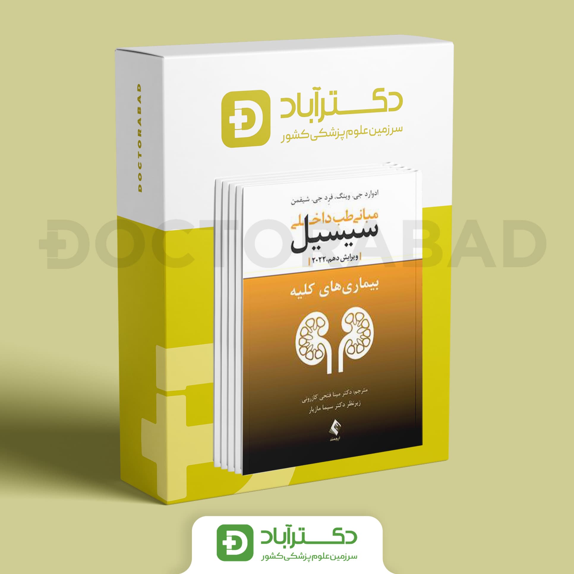 بسته 7 جلدی مبانی طب داخلی سیسیل 2022 (نشر ارجمند)