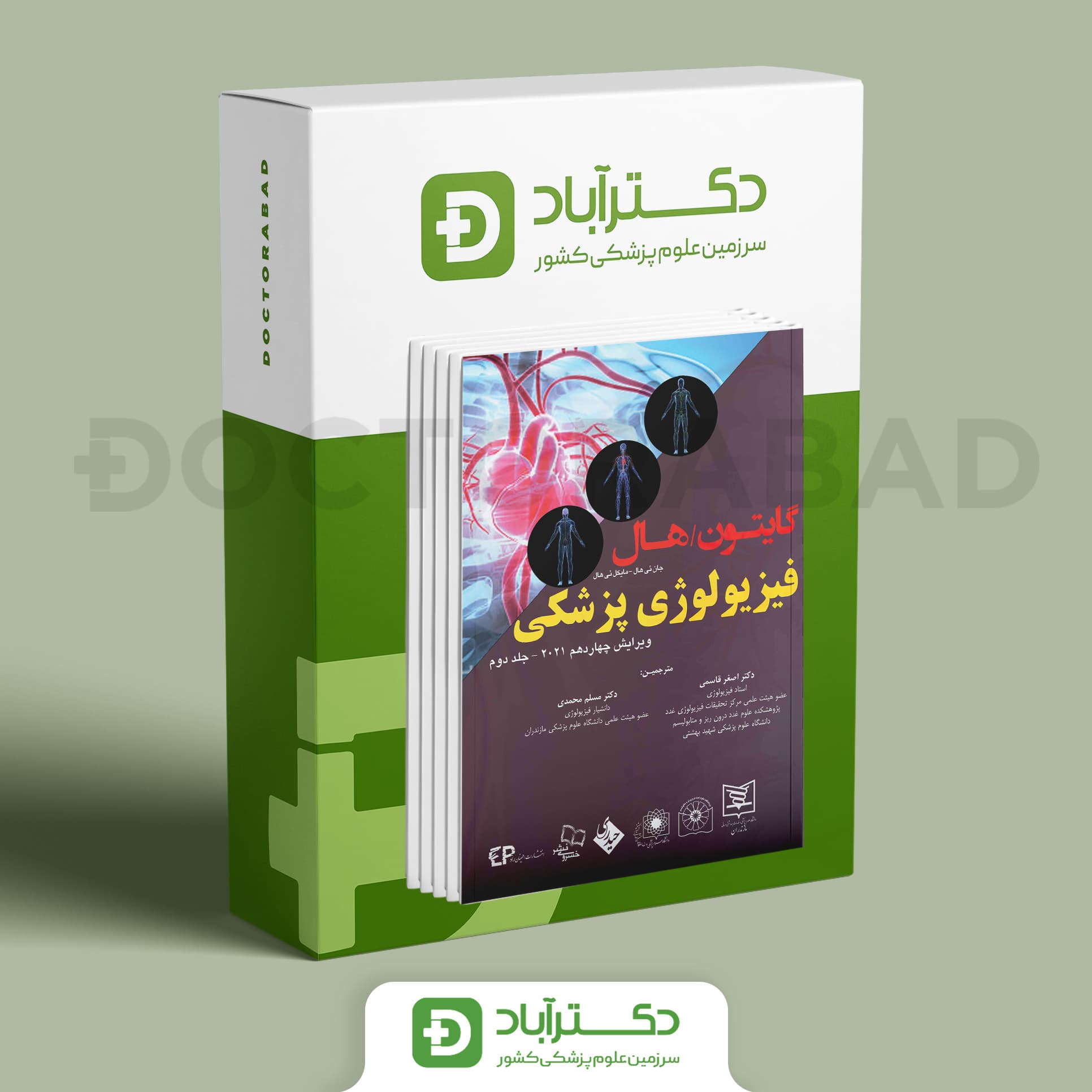 کتاب فیزیولوژی پزشکی گایتون هال 2021 (2 جلدی) (انتشارات اطمینان)