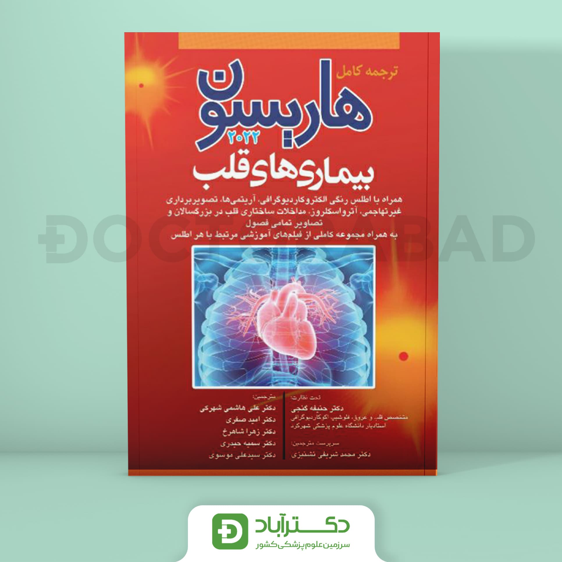 ترجمه کامل هاریسون بیماریهای قلب 2022 (نشر آرتین طب)