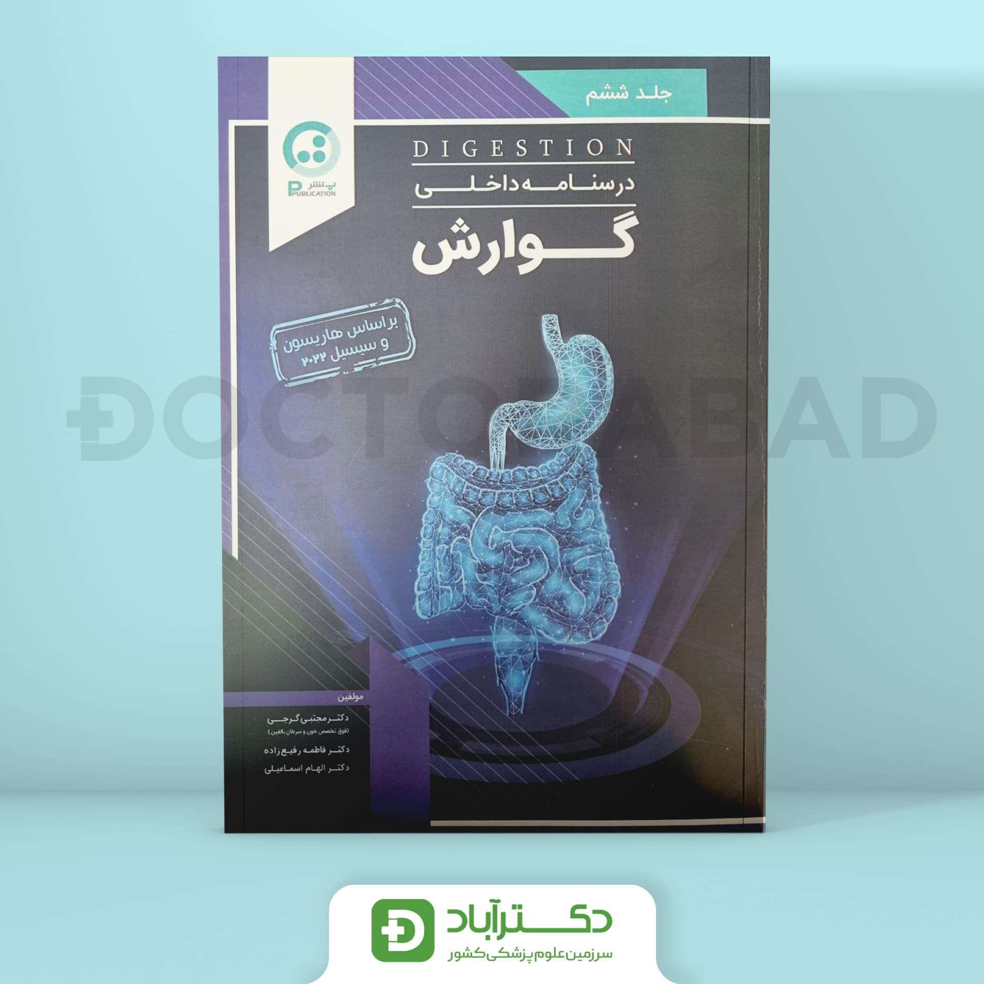 درسنامه گوارش دکتر گرجی(نشر پ)