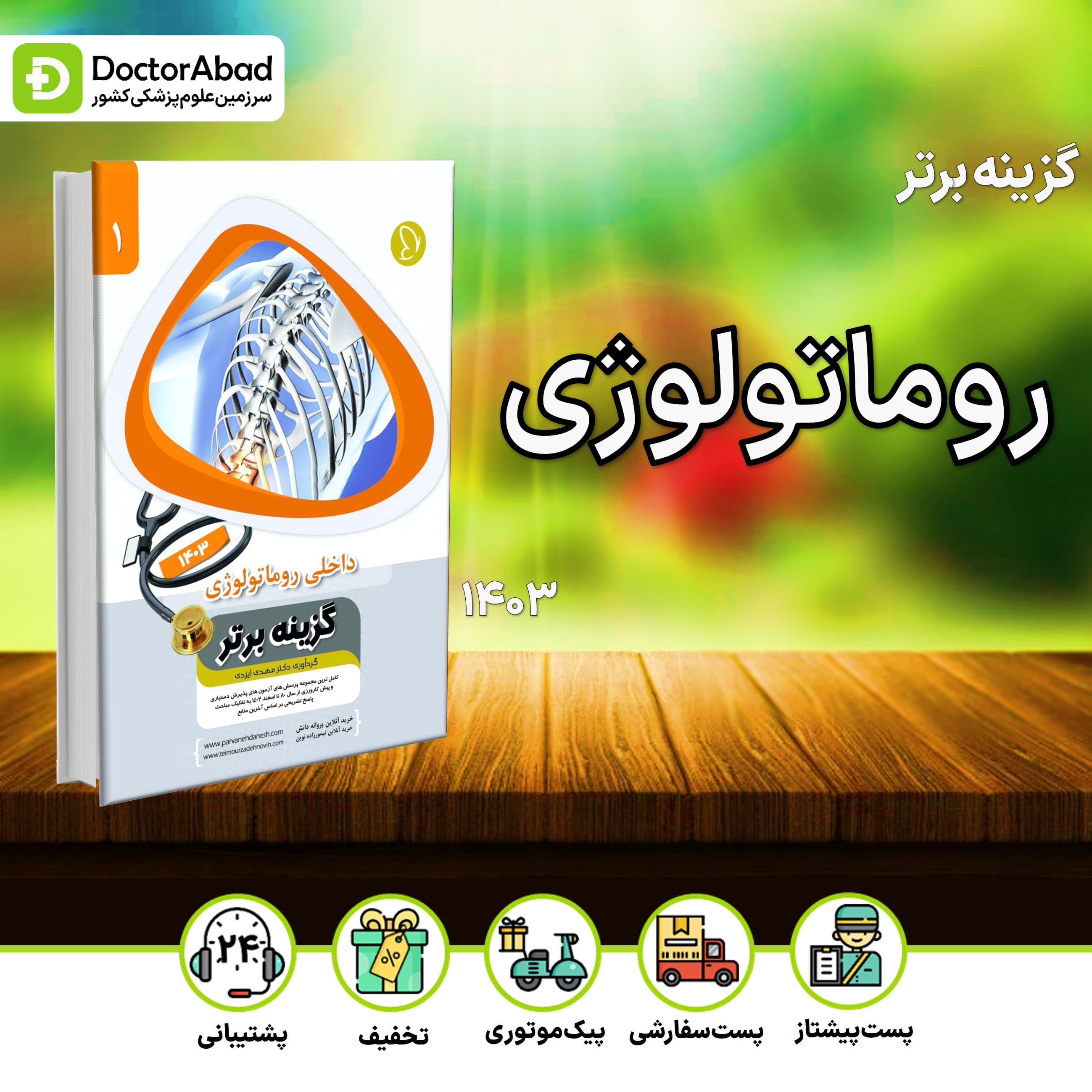 گزینه برتر روماتولوژی 1403 (پروانه دانش)