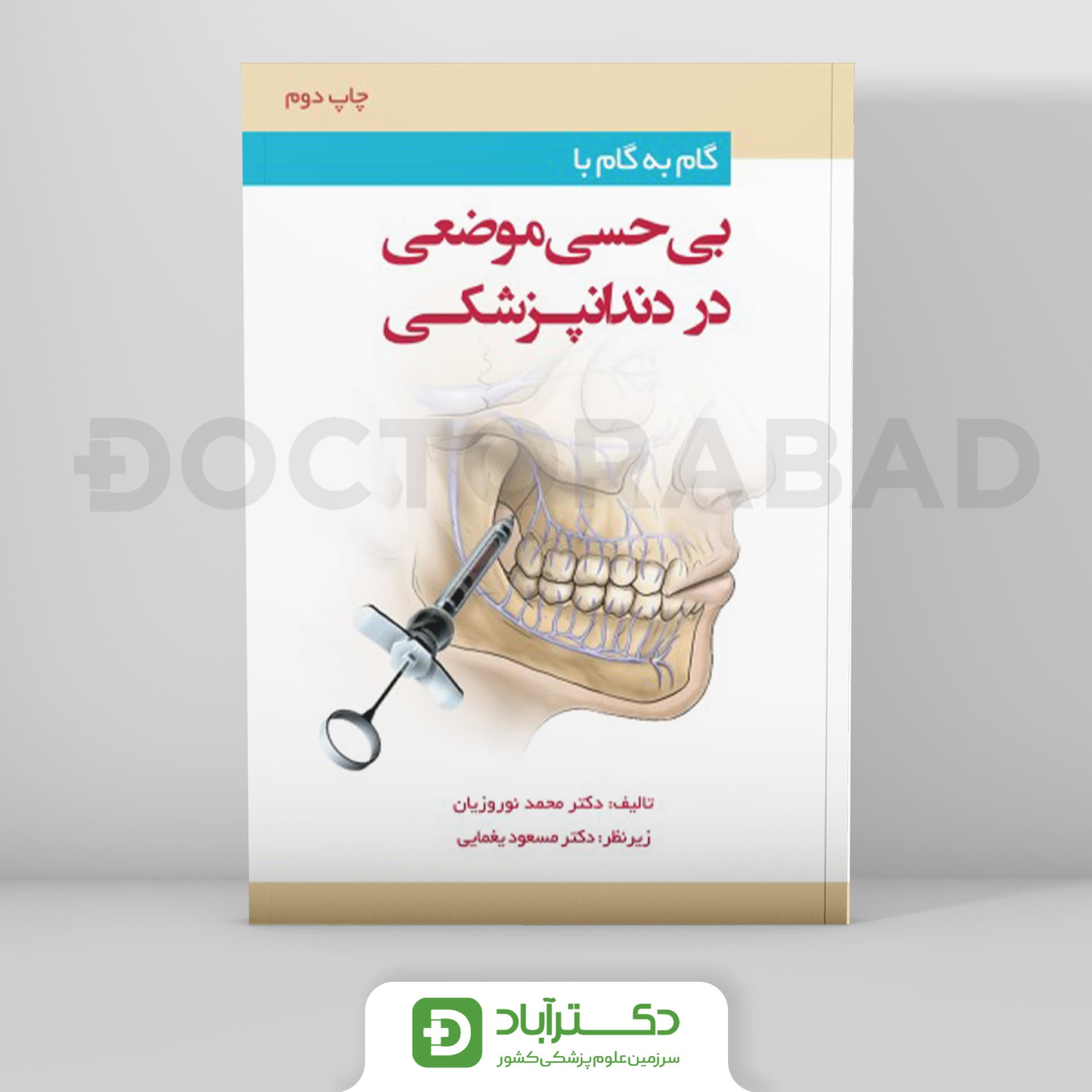 گام به گام با بی حسی موضعی در دندانپزشکی (رویان پژوه)