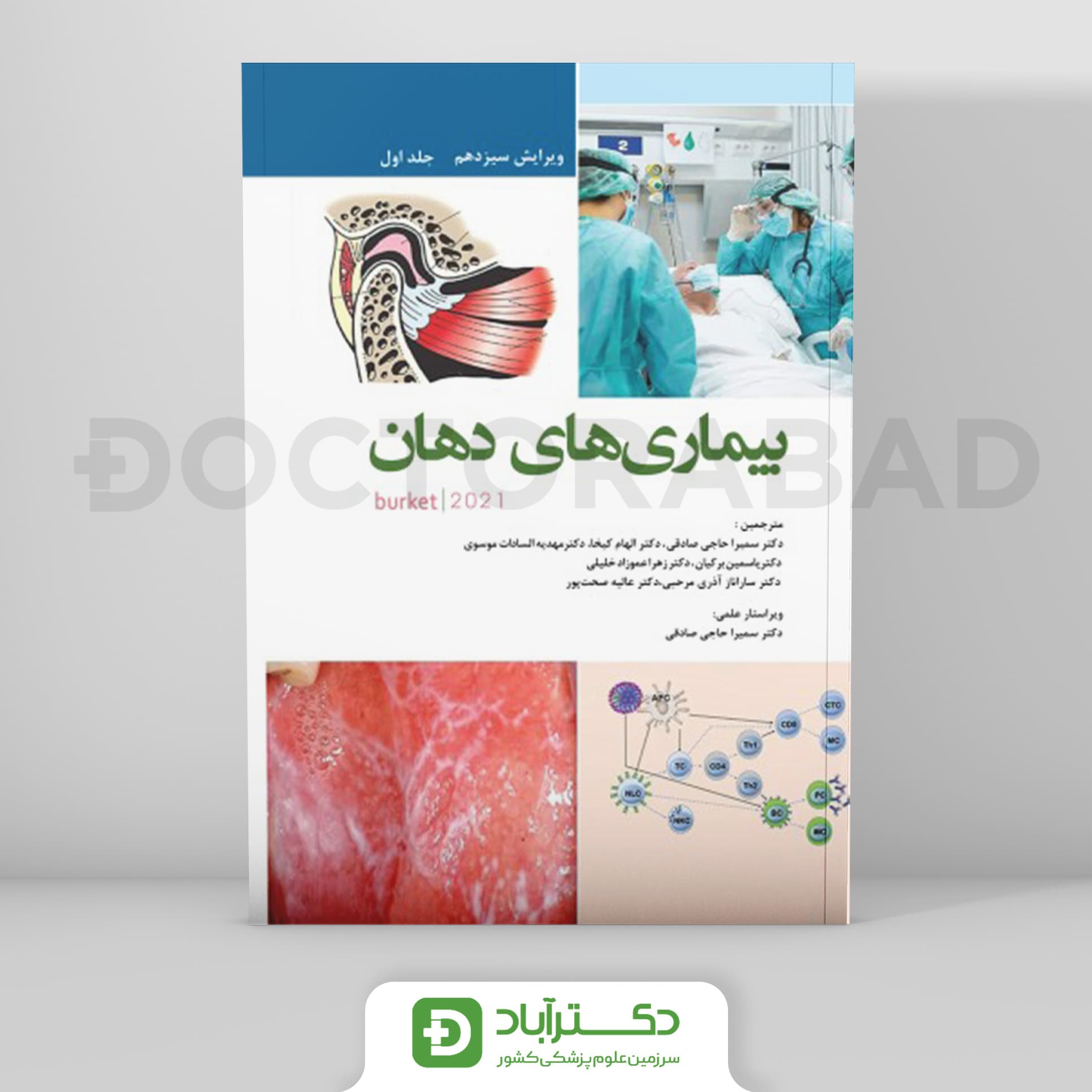 بیماریهای دهان برکت 2021 - جلد اول (رویان پژوه)