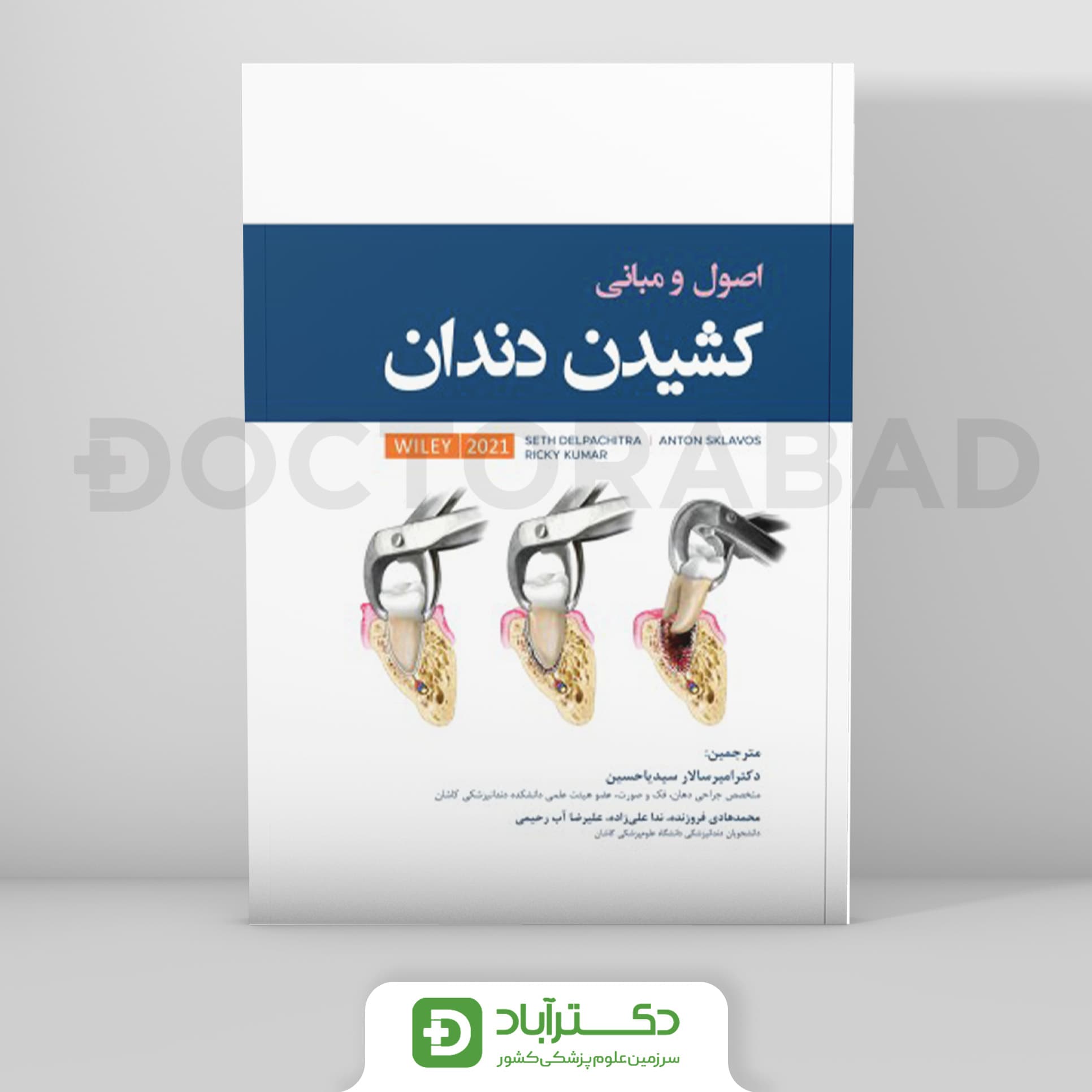 اصول و مبانی کشیدن دندان (رویان پژوه)