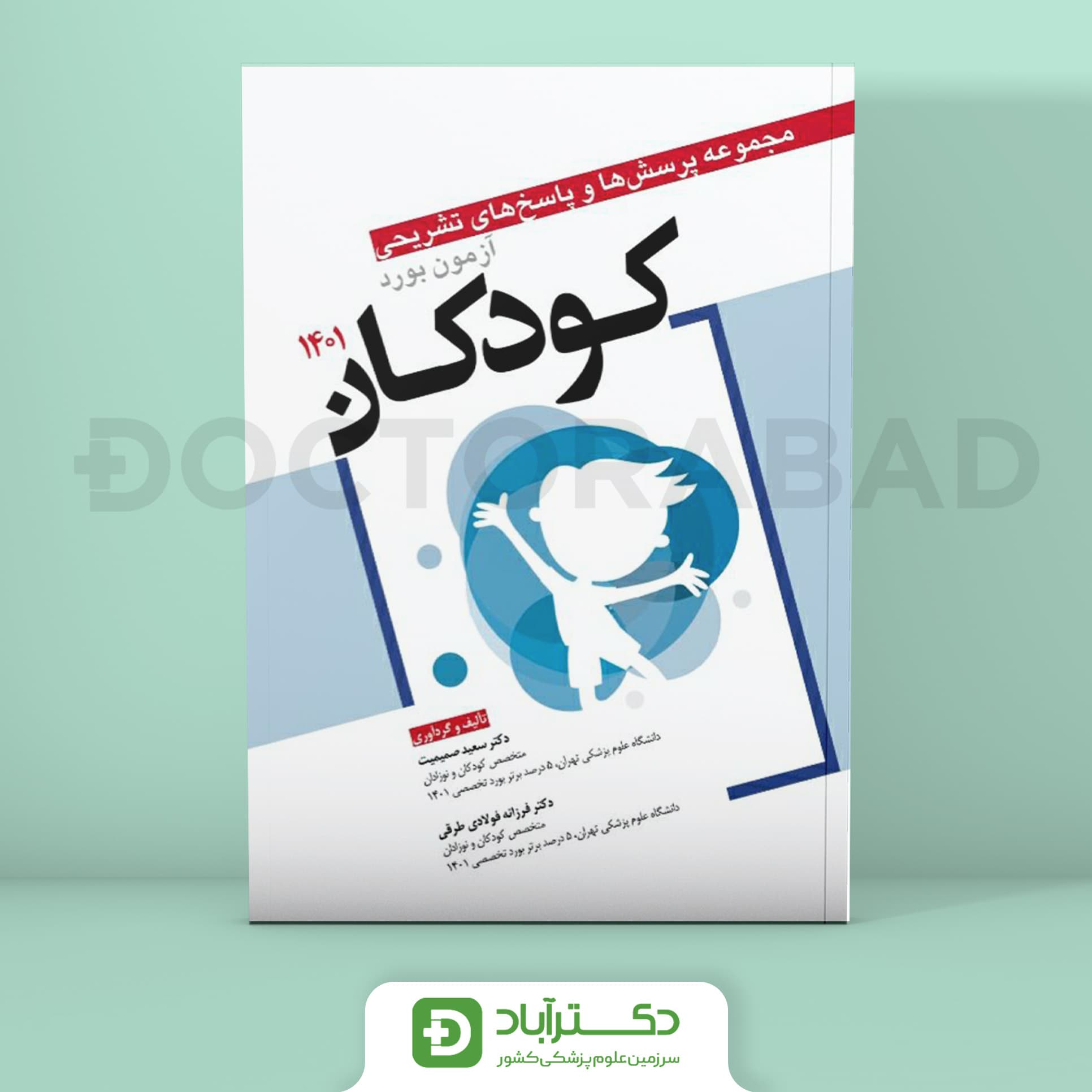 مجموعه پرسش و پاسخ تشریحی آزمون بورد کودکان 1401 (نشر آرتین طب)