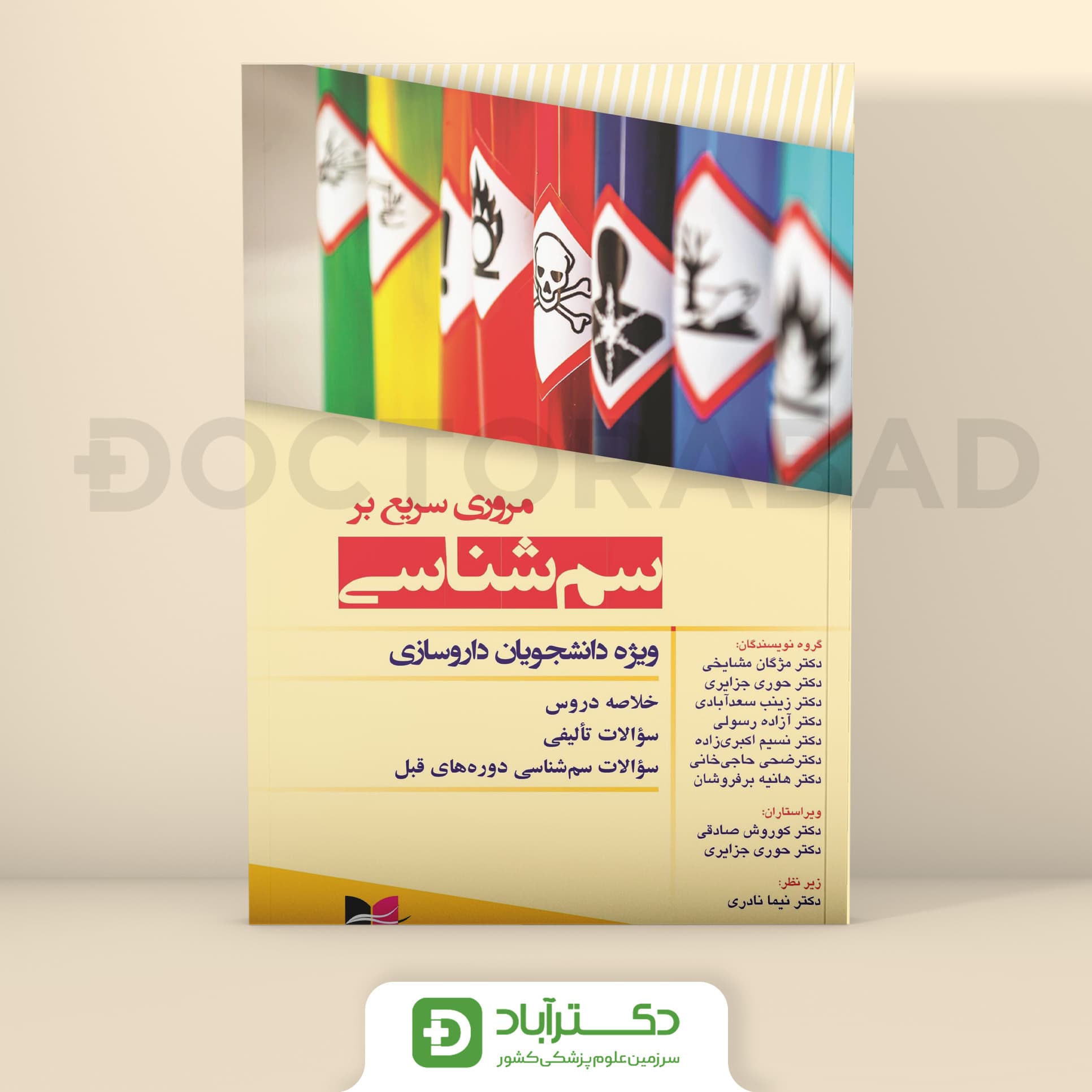 مروری سریع بر سم شناسی ویژه دانشجویان داروسازی (آبادیس طب)