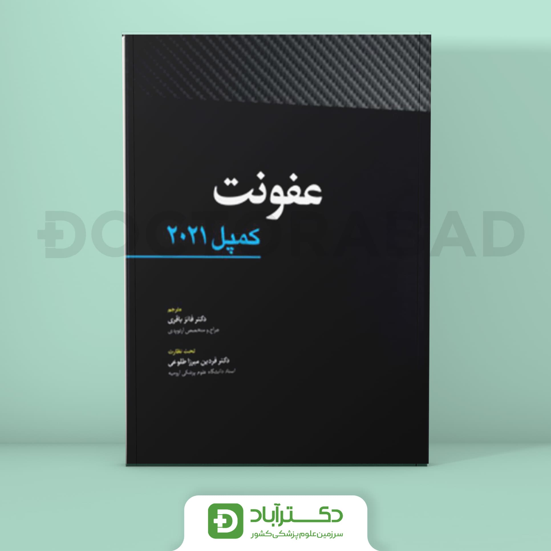 عفونت - کمپل 2021 (نشر آرتین طب)