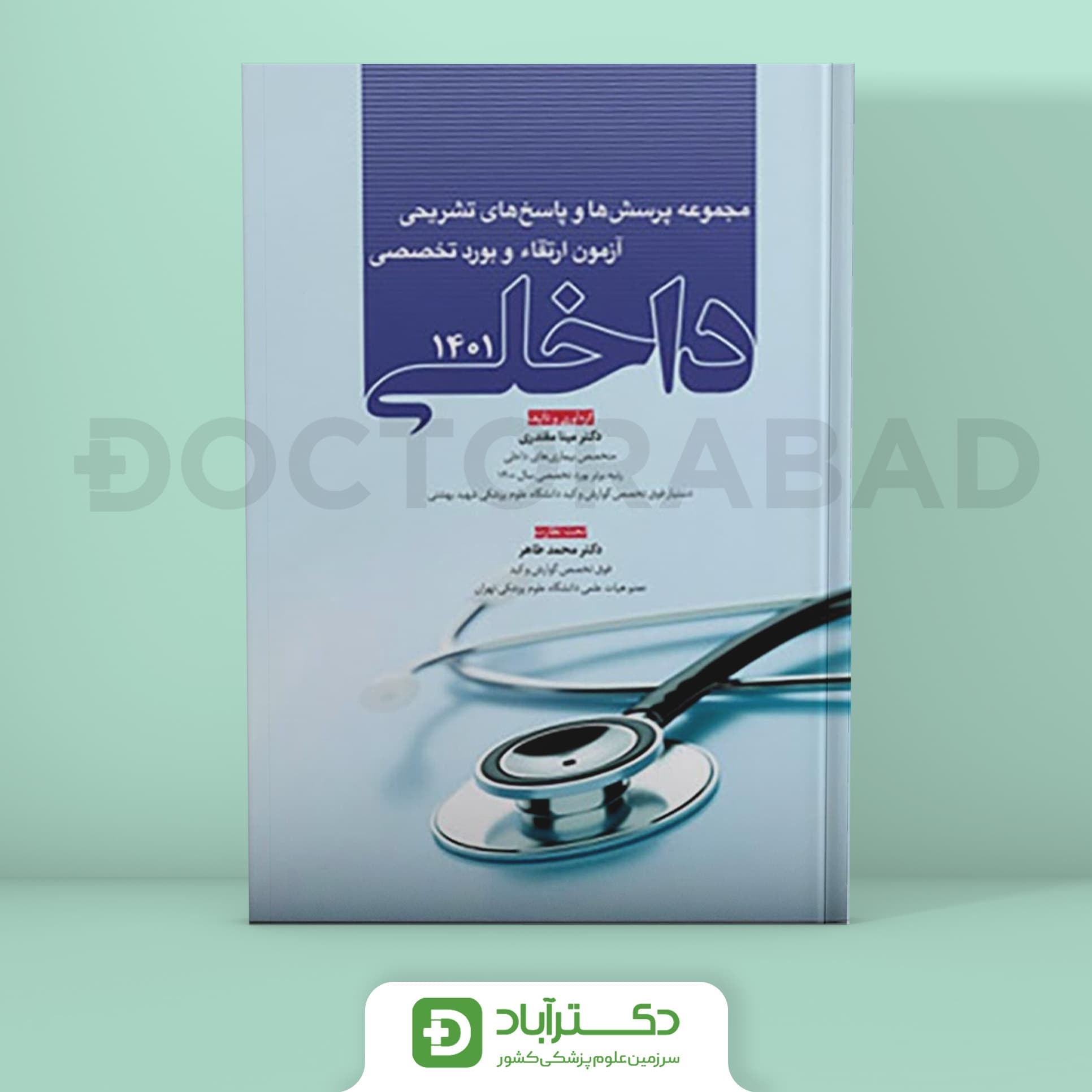 مجموعه پرسش و پاسخ تشریحی آزمون بورد و ارتقا تخصصی داخلی 1401 (نشر آرتین طب)