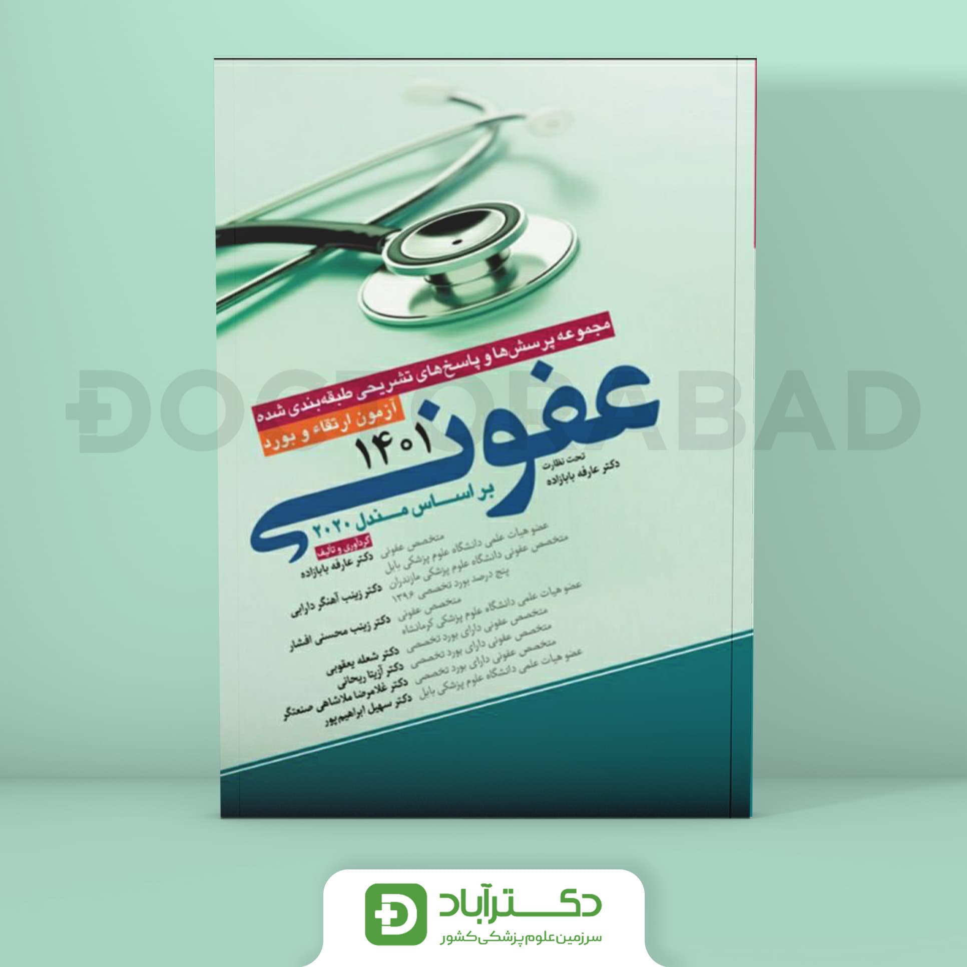 مجموعه پرسش و پاسخ تشریحی آزمون ارتقا و بورد عفونی 1401 (نشر آرتین طب)