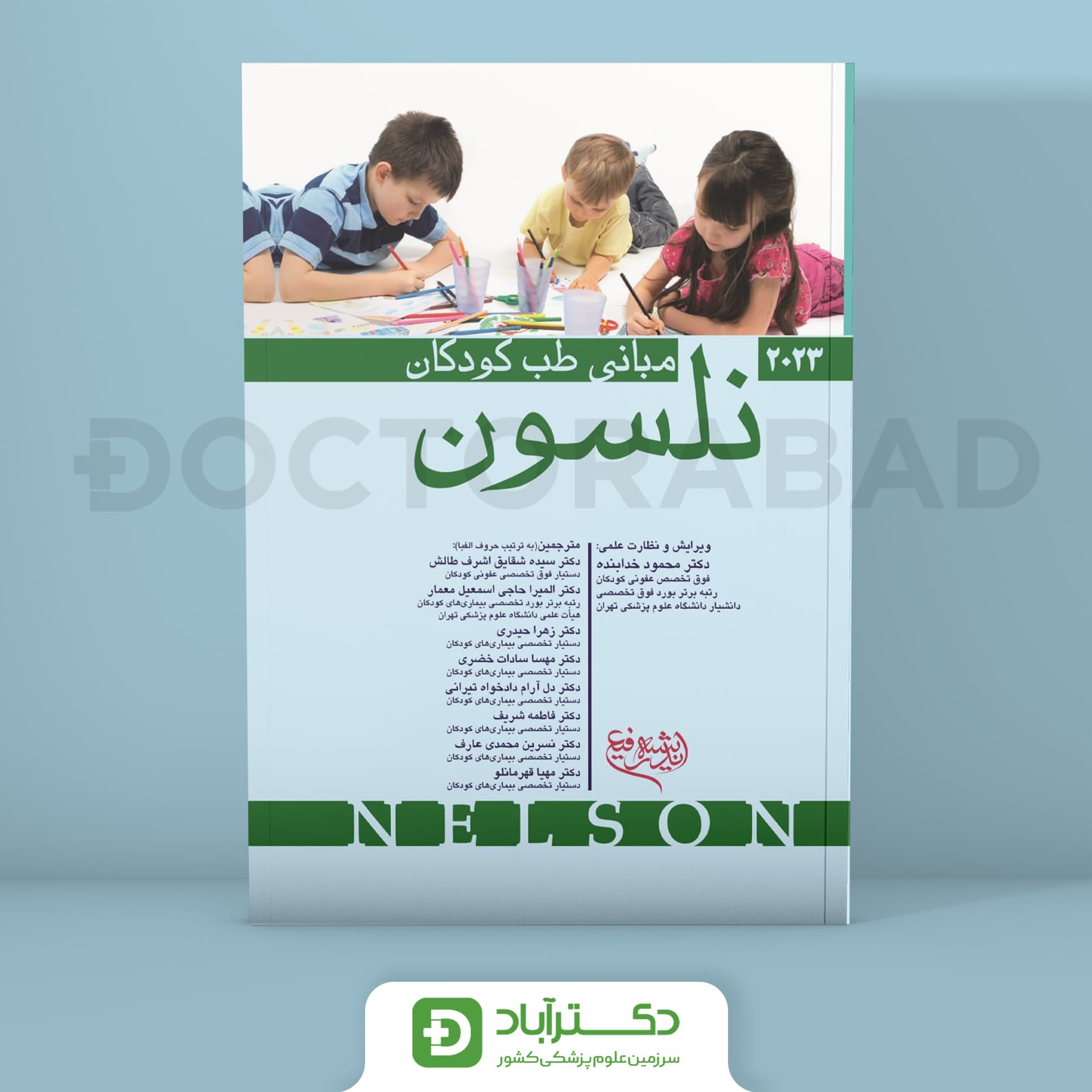 مبانی طب کودکان نلسون 2023 (نشر اندیشه رفیع)