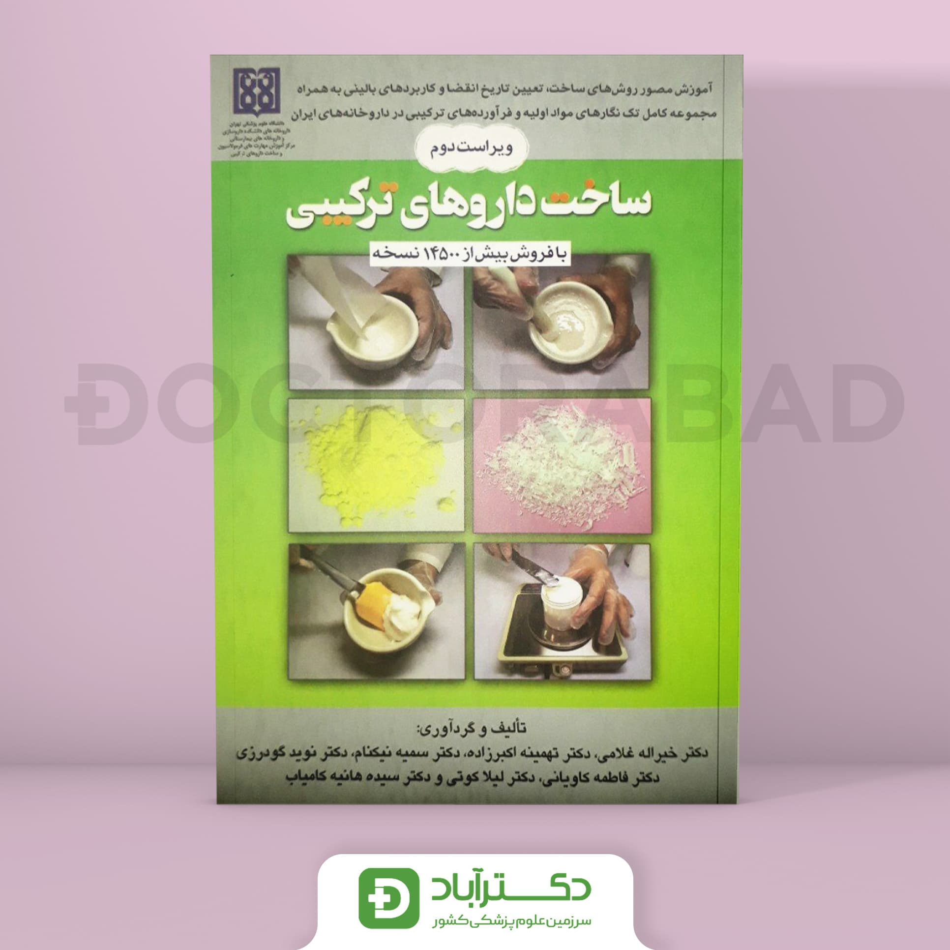 کتاب ساخت داروهای ترکیبی (انتشارات تیمورزاده)