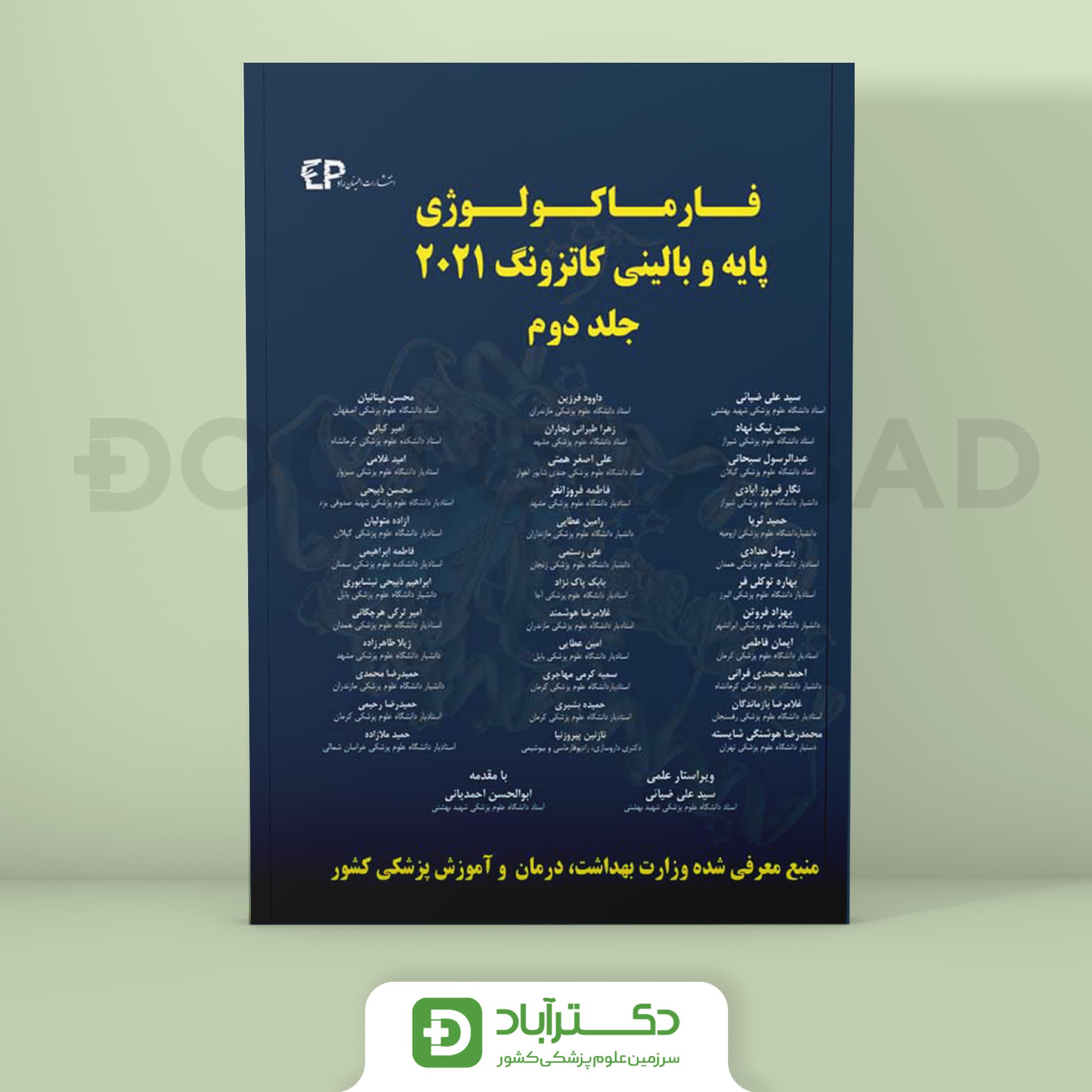 فارماکولوژی پایه و بالینی کاتزونگ 2021 - جلد دوم (انتشارات اطمینان)