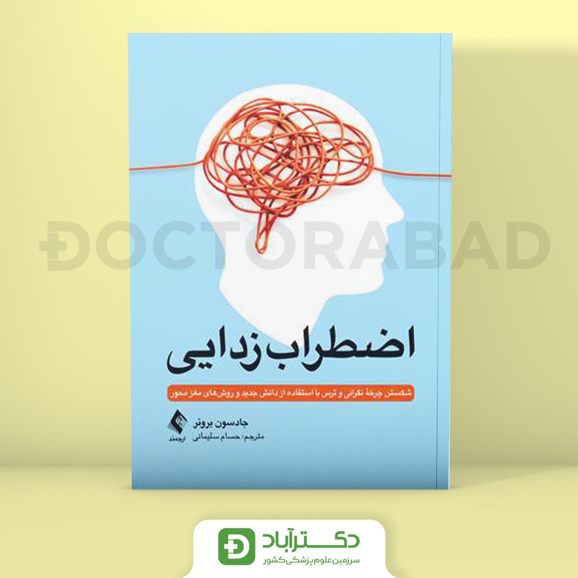 اضطراب زدایی (نشر ارجمند)