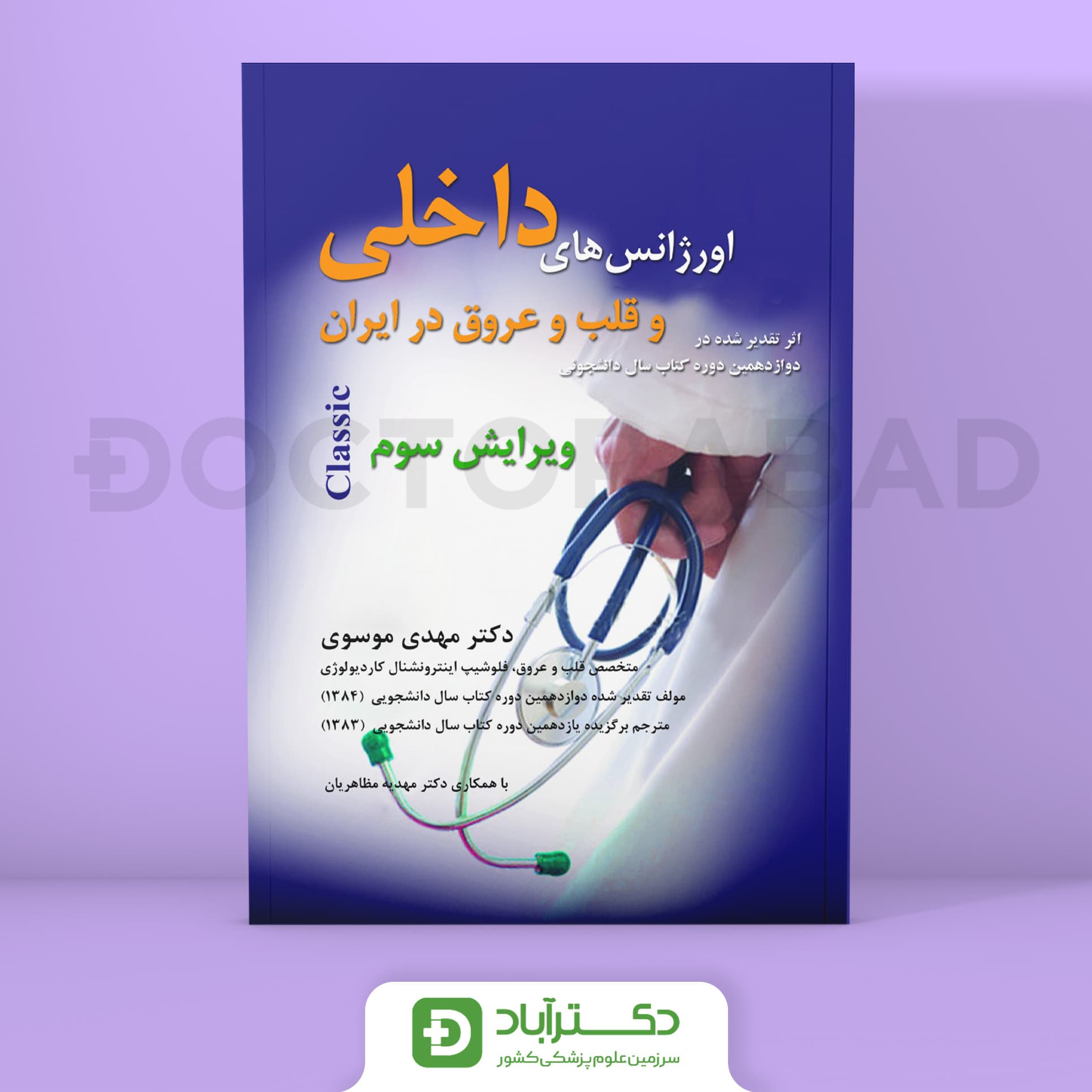 اورژانس های داخلی و قلب و عروق در ایران (نشر حیدری)