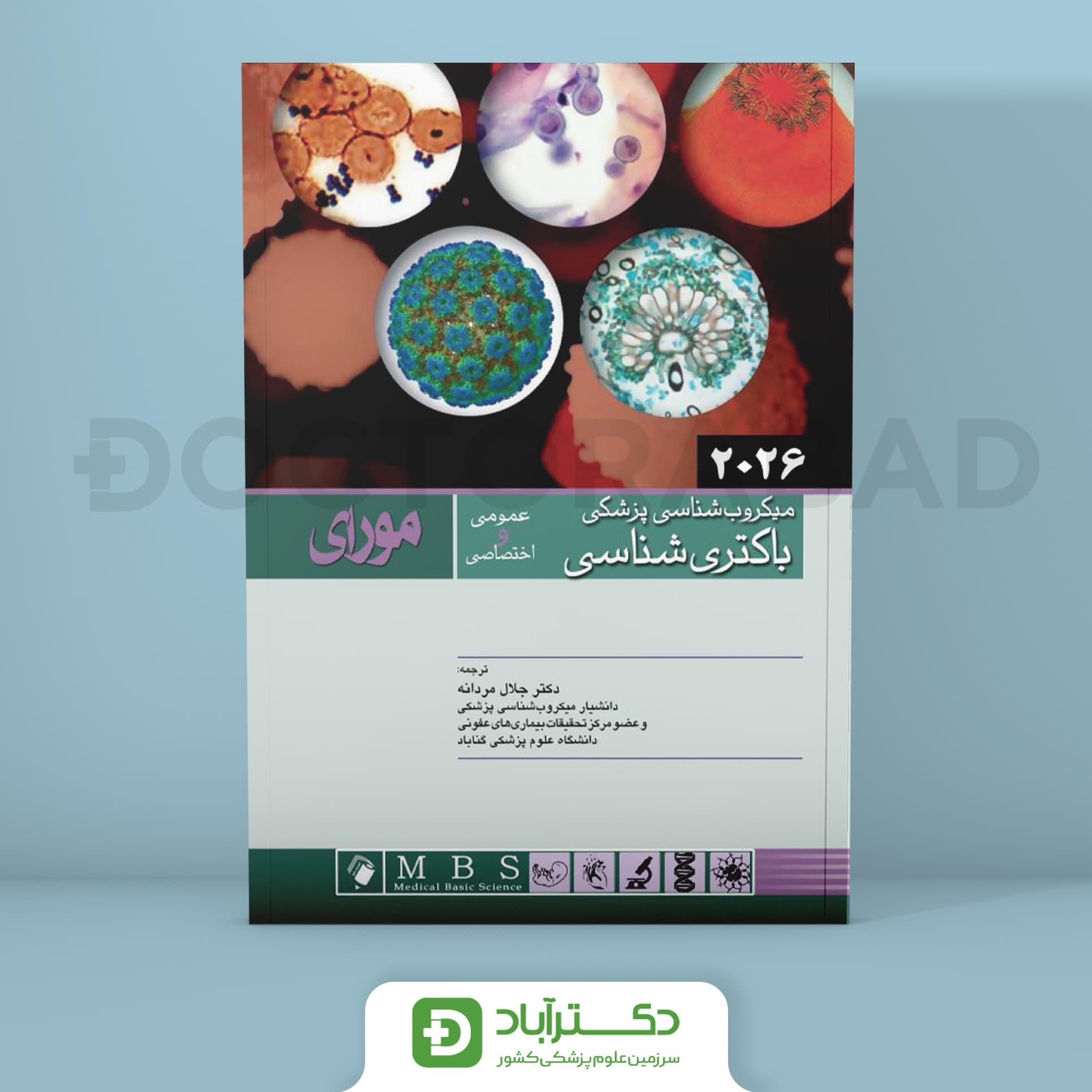 باکتری شناسی پزشکی مورای عمومی-اختصاصی 2026 (نشر اندیشه رفیع)