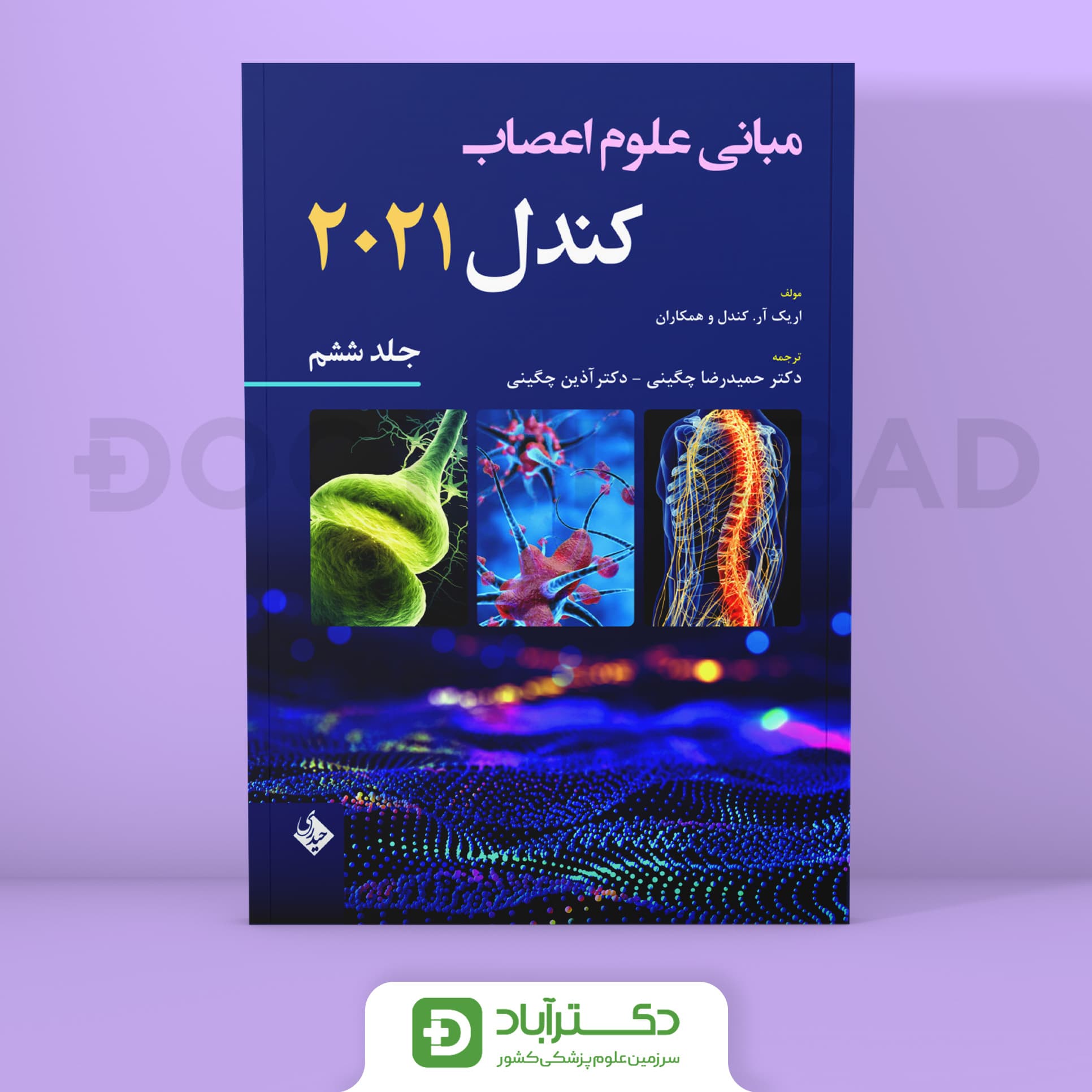 مبانی علوم اعصاب کندل 2021 - جلد ششم (نشر حیدری)