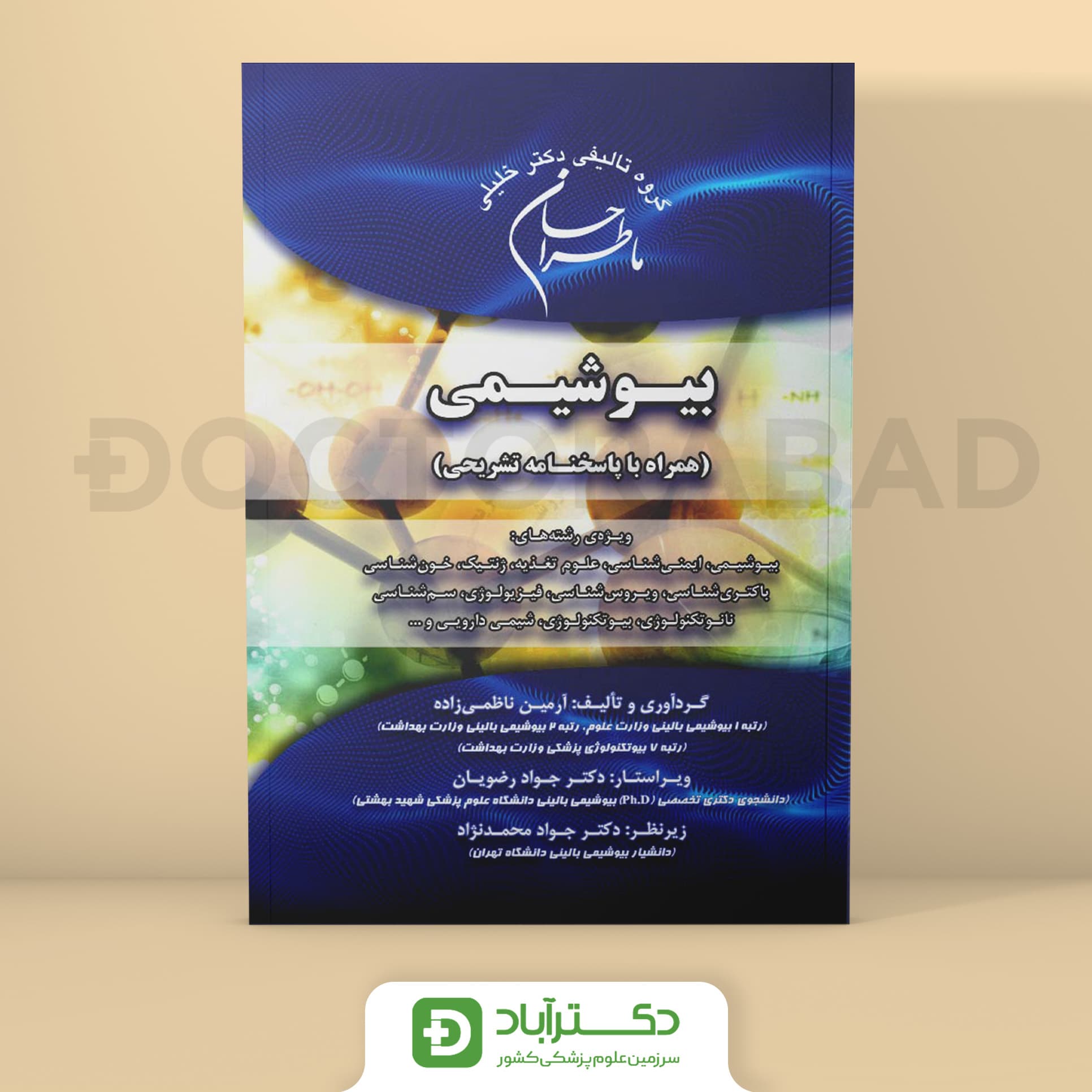 ماطراحان بیوشیمی (نشر خلیلی)