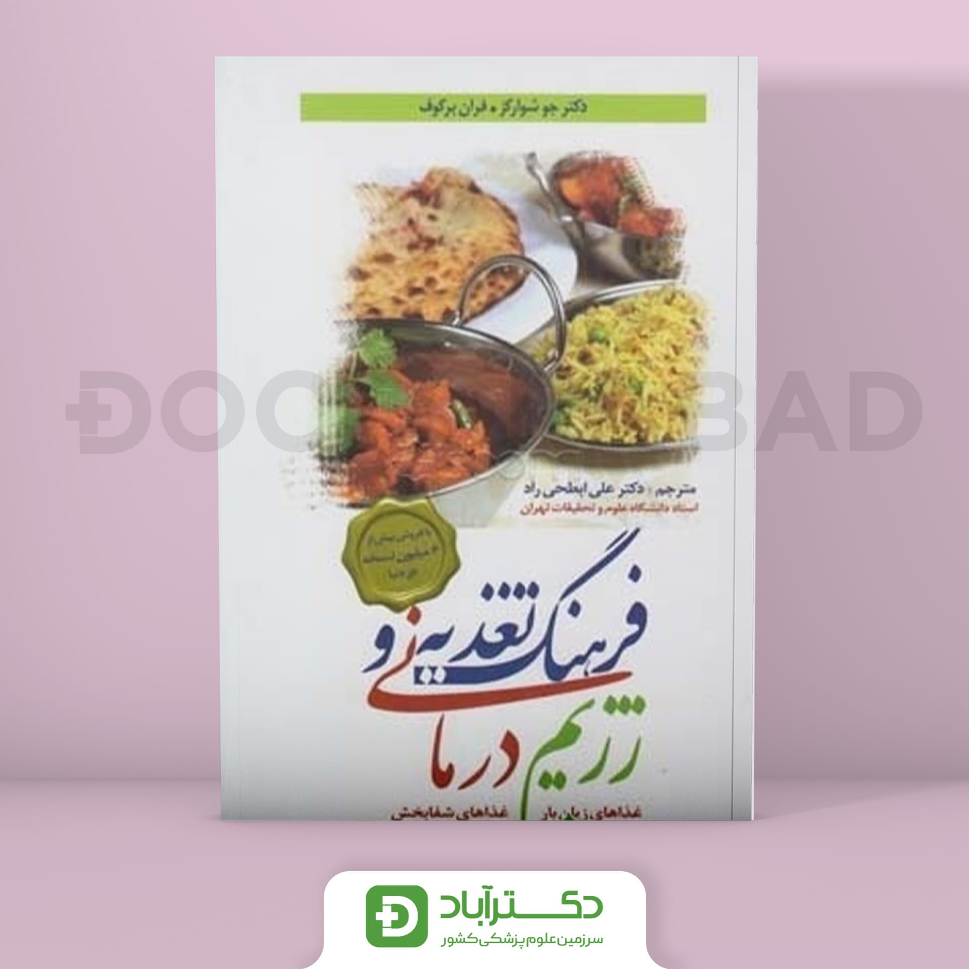 فرهنگ تغذیه و رژیم درمانی - غذاهای زیان بار، غذاهای شفابخش (انتشارات تیمورزاده)