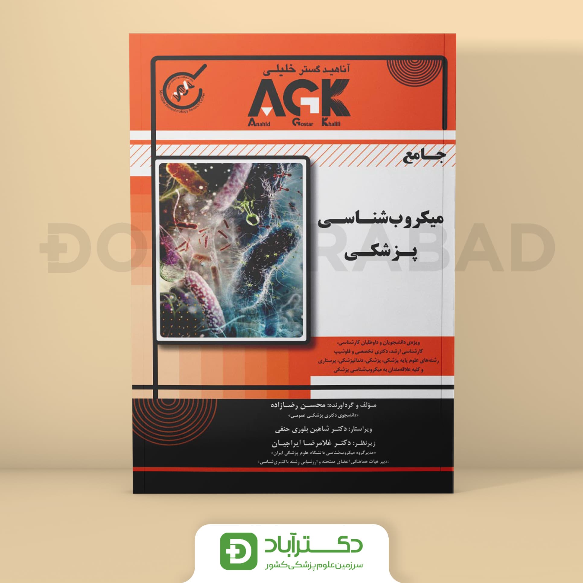 AGK جامع میکروب شناسی پزشکی (نشر خلیلی)