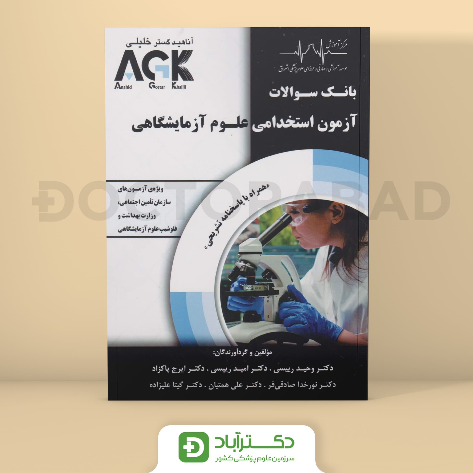 AGK آزمون استخدامی علوم آزمایشگاهی (نشر خلیلی)