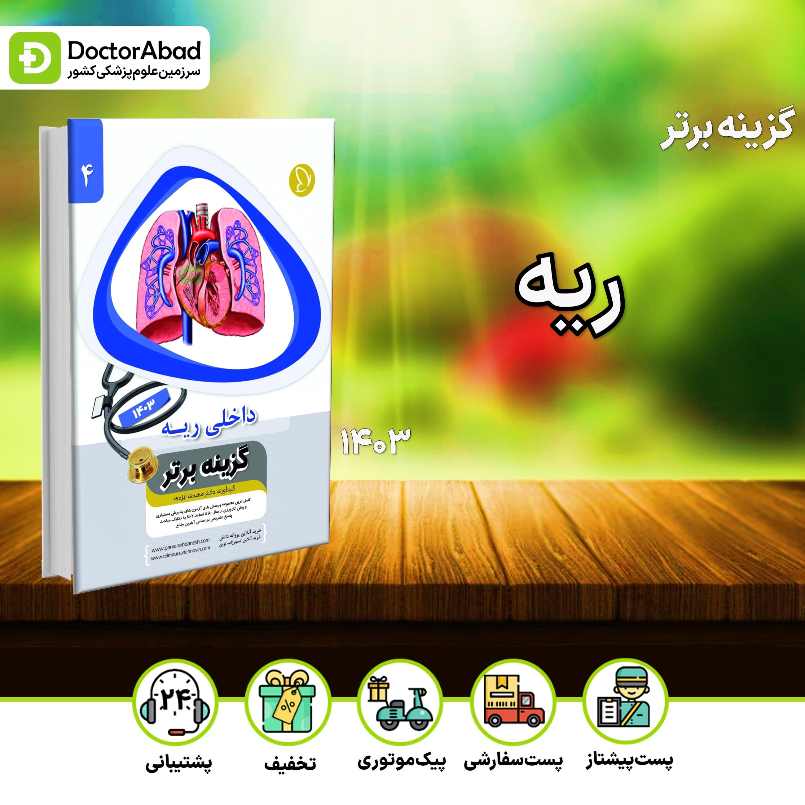 گزینه برتر ریه 1403 (پروانه دانش)