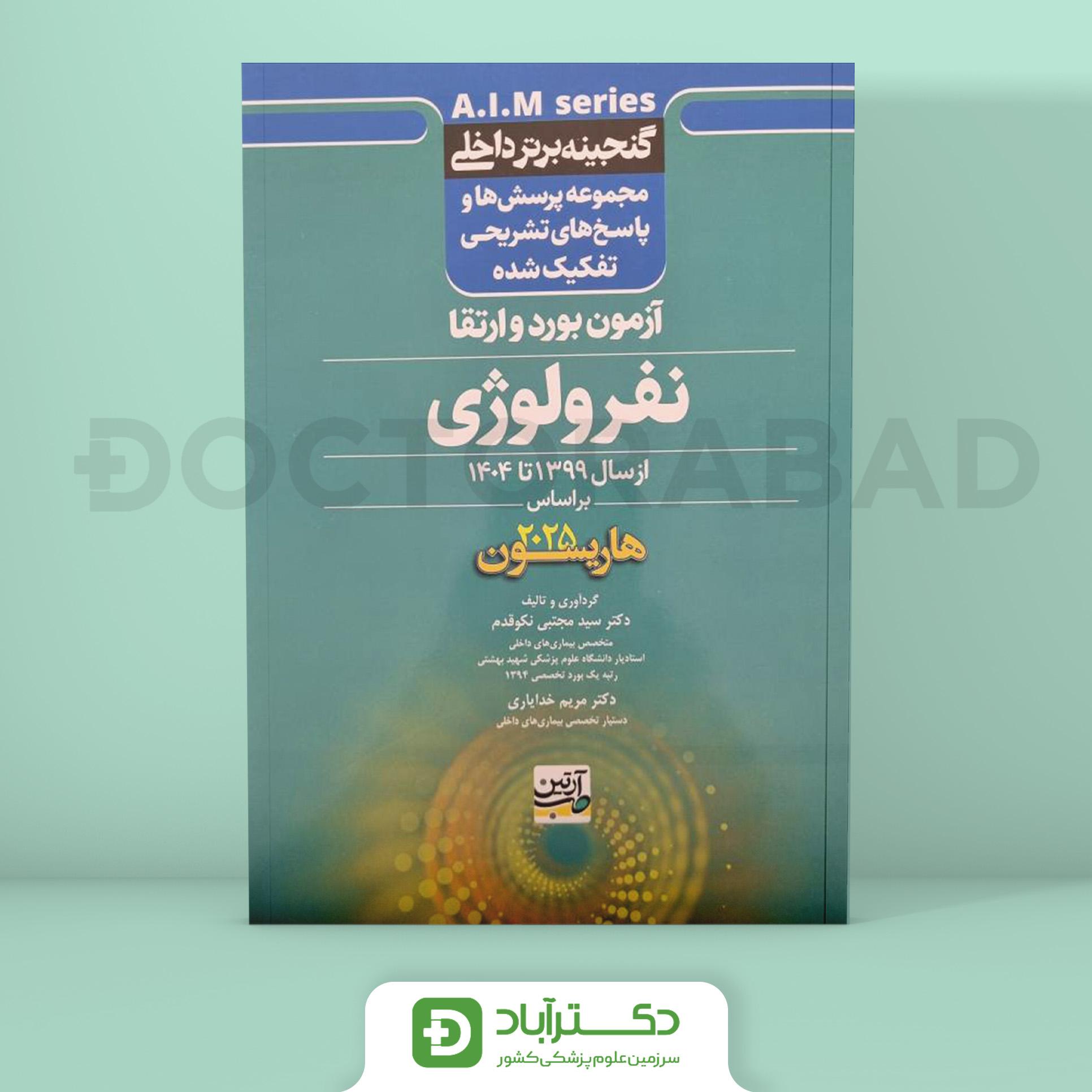گنجینه برتر کلیه 1399 - 1404 با پاسخ تشریحی (بر اساس هاریسون 2025) (نشر آرتین طب)