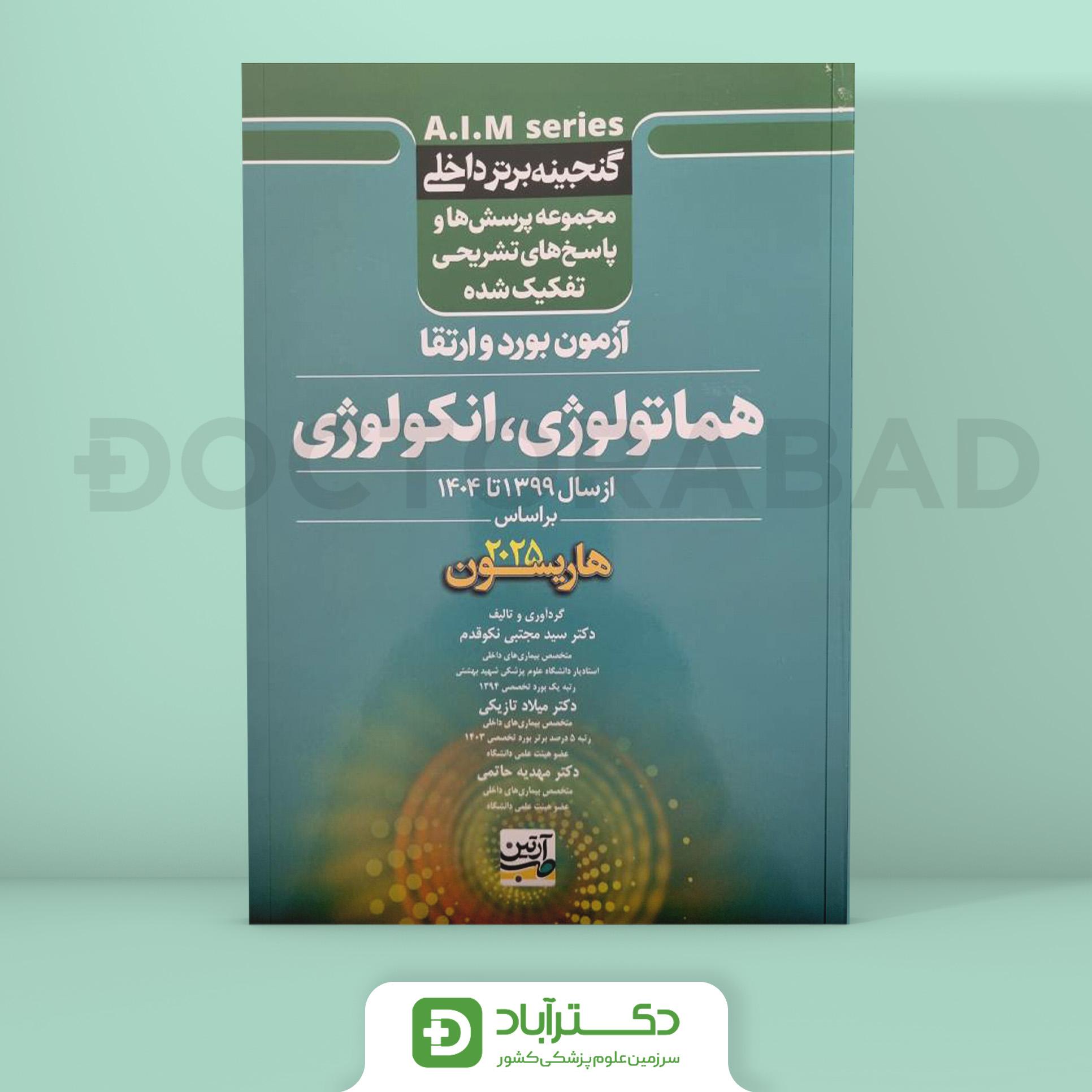 گنجینه برتر هماتولوژی انکولوژی 1399 - 1404 با پاسخ تشریحی (بر اساس هاریسون 2022)(نشر آرتین طب)