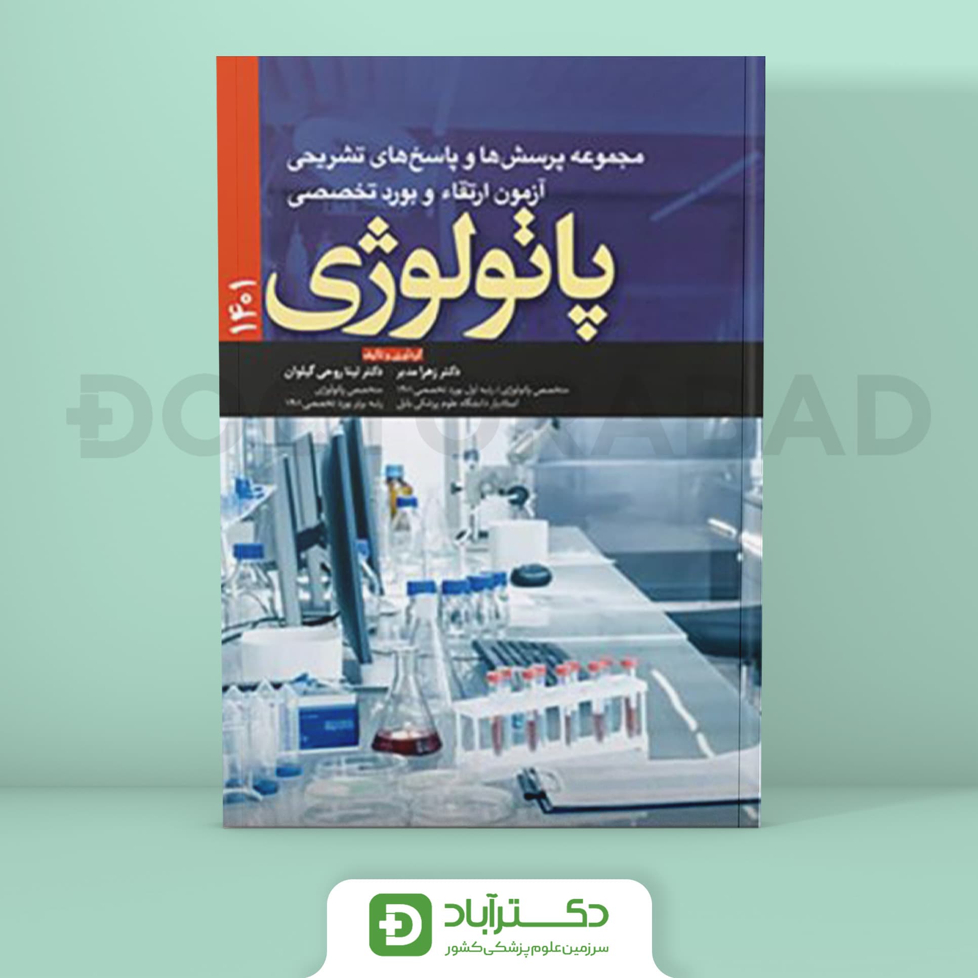 مجموعه پرسش و پاسخ تشریحی آزمون ارتقا و بورد تخصصی پاتولوژی 1401 (نشر آرتین طب)