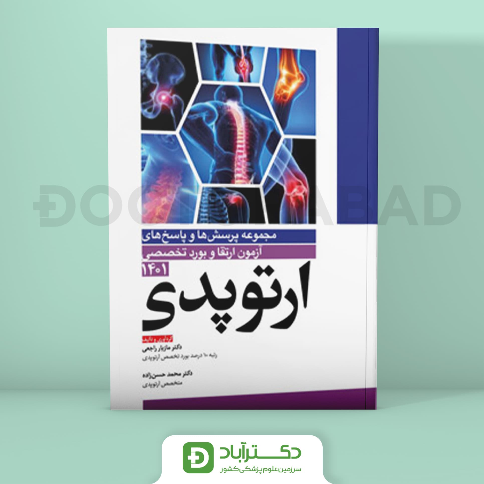 مجموعه پرسش و پاسخ تشریحی آزمون ارتقا و بورد تخصصی ارتوپدی 1401 (نشر آرتین طب)