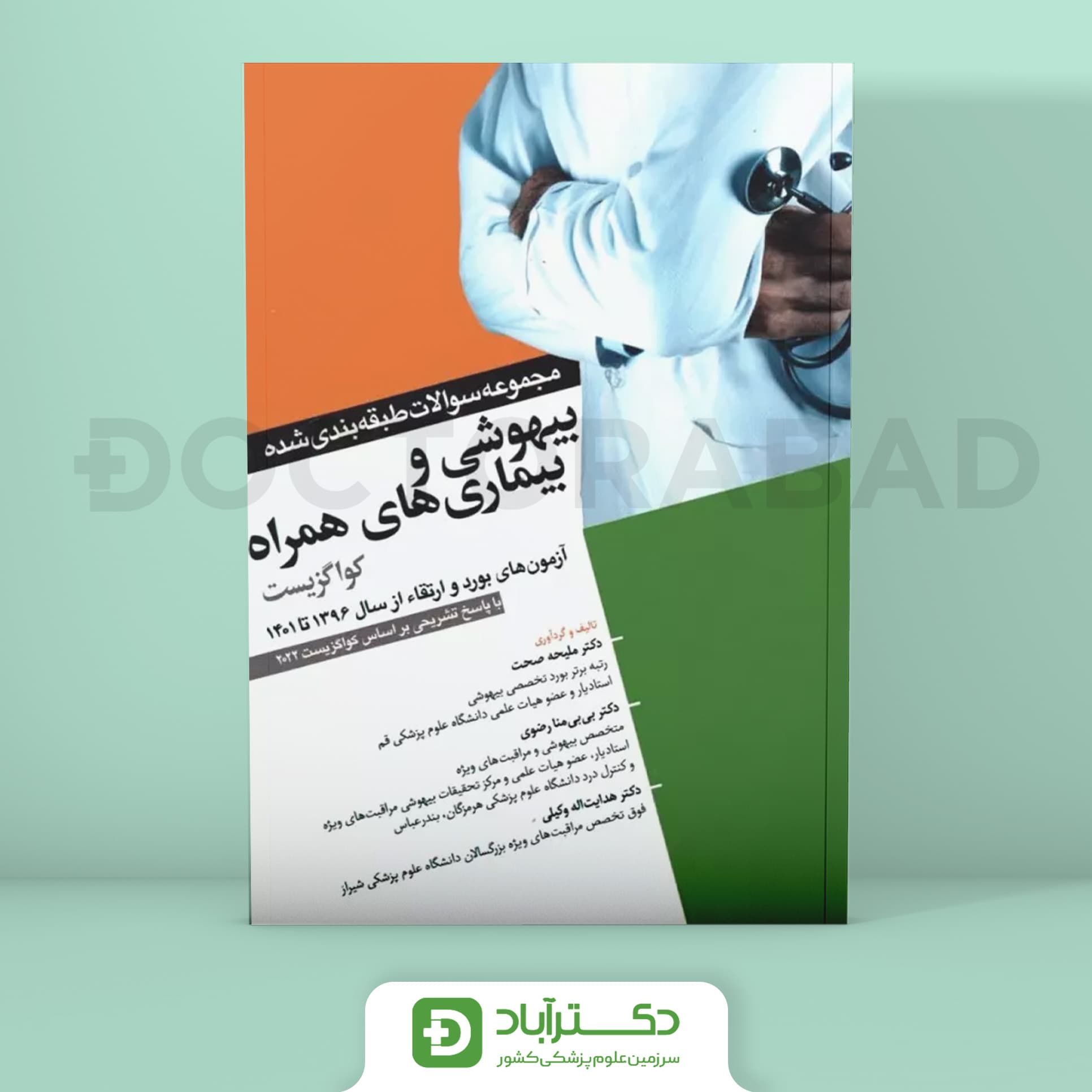 مجموعه سوالات بیهوشی و بیماریهای همراه کواگزیست 2022 (نشر آرتین طب)