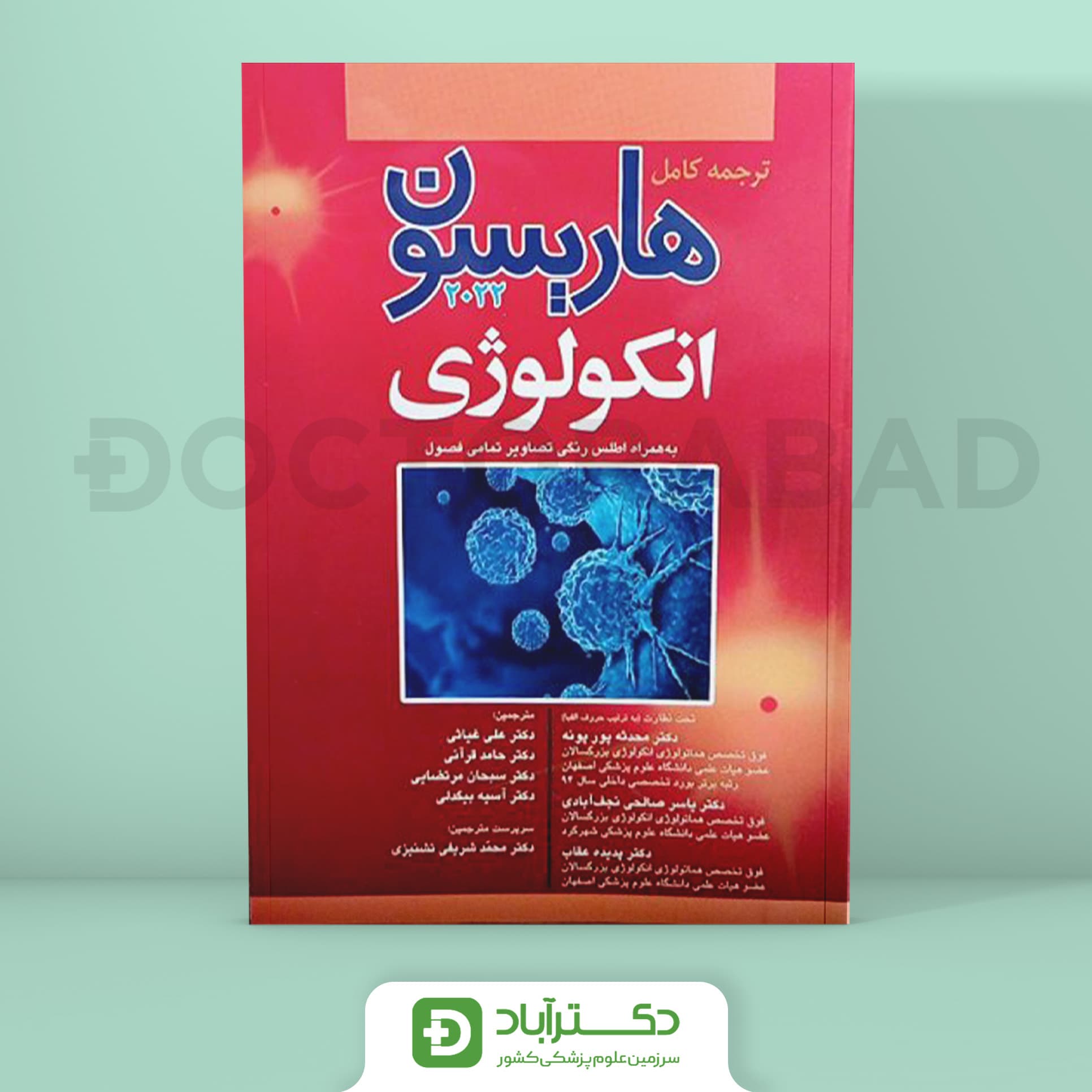 ترجمه کامل هاریسون بیماریهای انکولوژی 2022 (نشر آرتین طب)