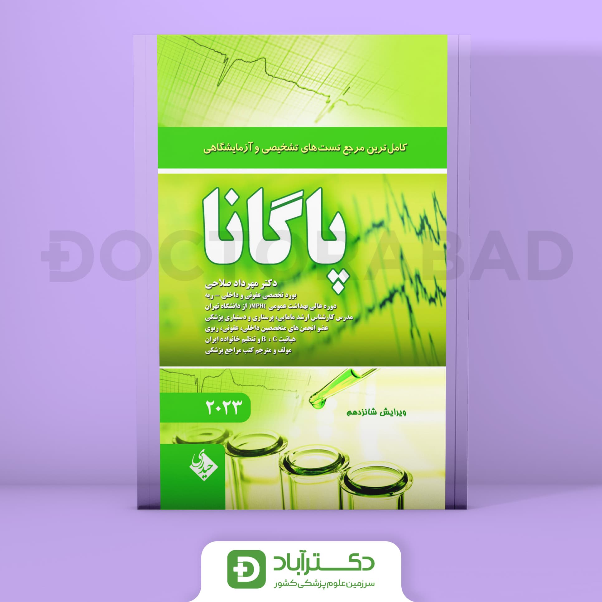کاملترین مرجع تست های تشخیصی و آزمایشگاهی پاگانا 2023 (نشر حیدری)