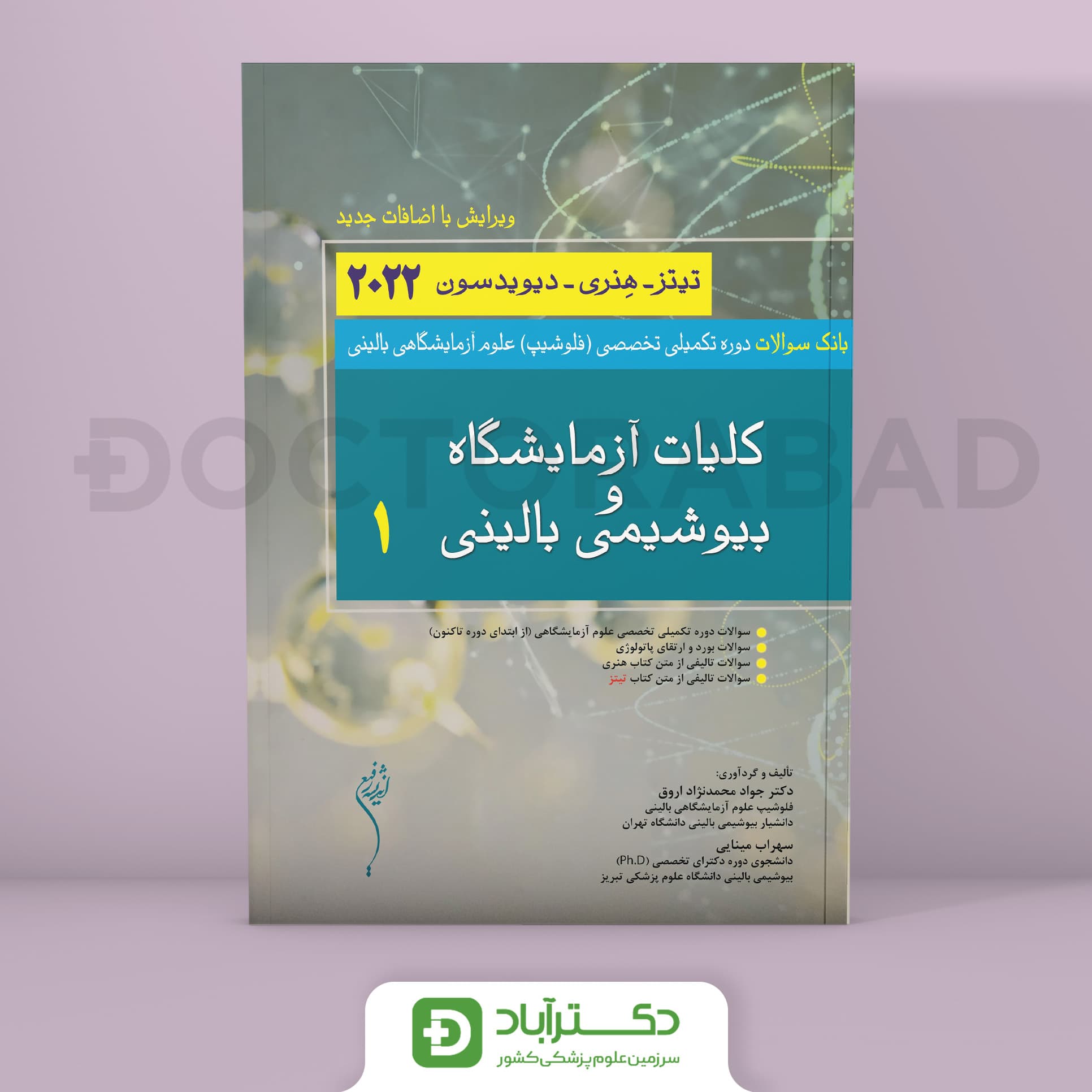 بانک سوالات دوره تخصصی علوم آزمایشگاهی بالینی_ کلیات آزمایشگاه و بیوشیمی 1 بالینی هنری-دیویدسون 2022(انتشارات اندیشه رفیع)