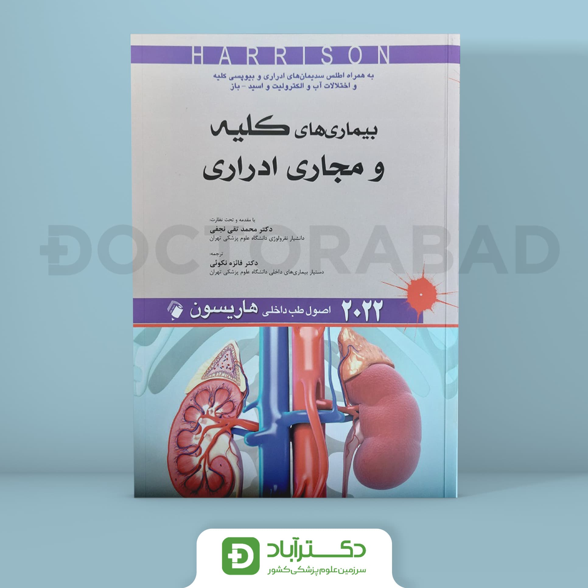 اصول طب داخلی هاریسون - بیماریهای کلیه و مجاری ادراری 2022 (نشر اندیشه رفیع)