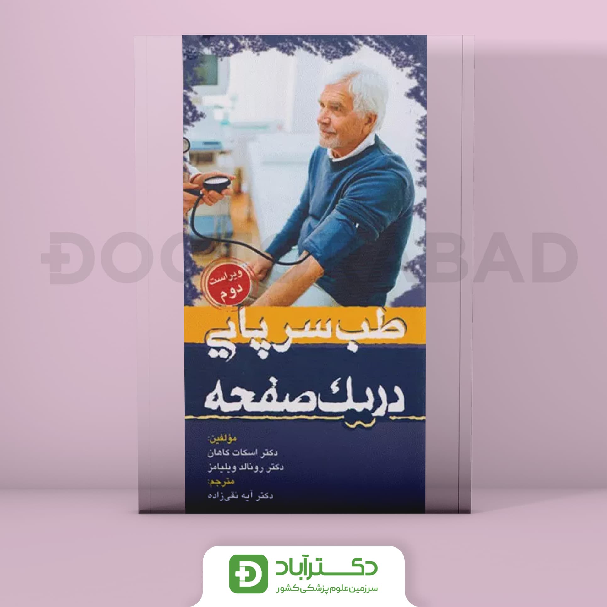 در یک صفحه طب سرپایی (انتشارات تیمورزاده)