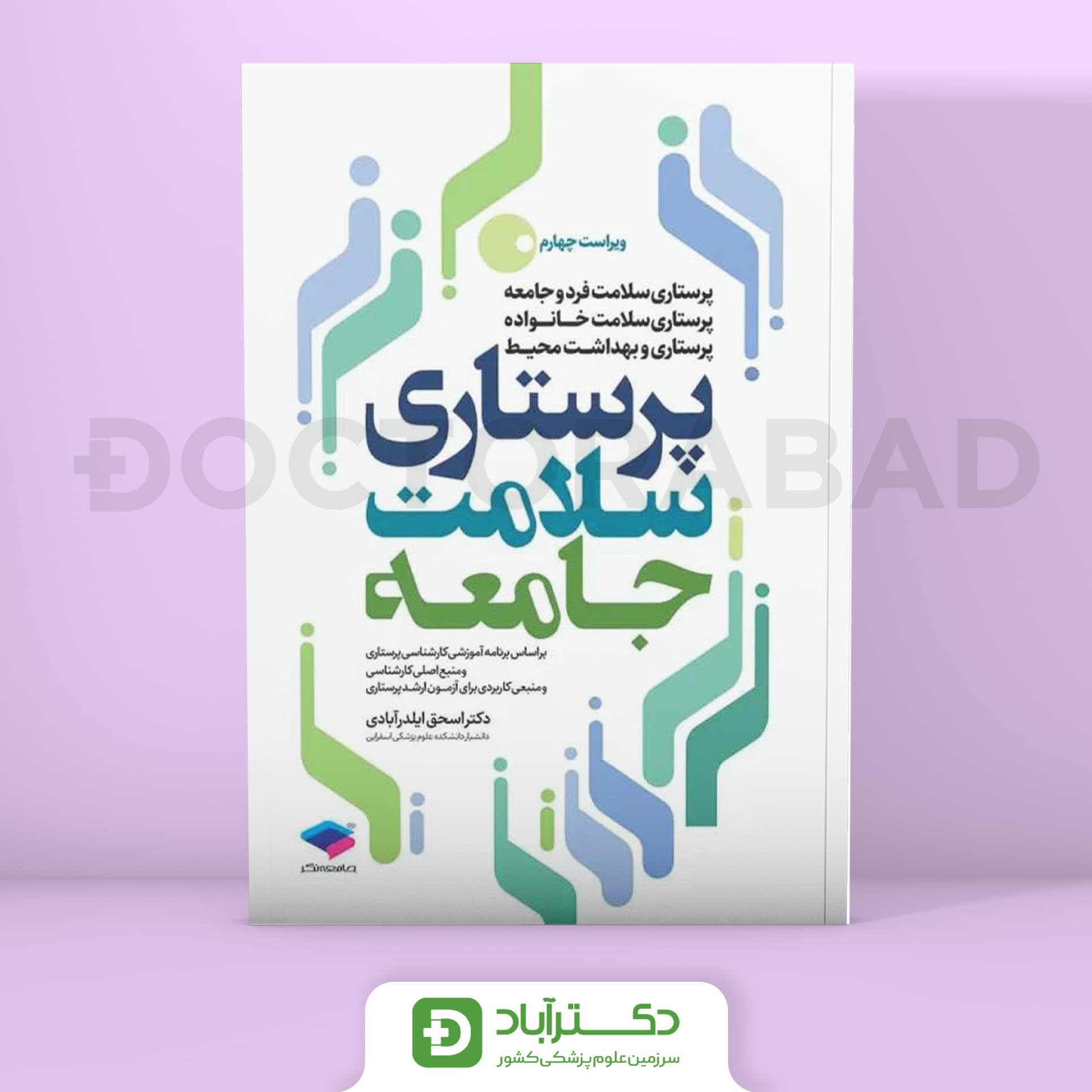 پرستاری سلامت جامعه دکتر ایلدرآبادی (جامعه نگر)