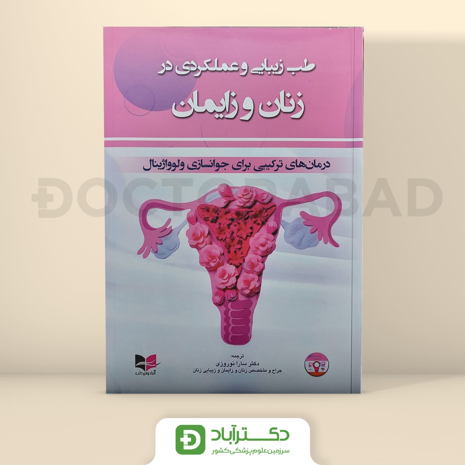 طب زیبایی و عملکرد در زنان و زایمان (آبادیس طب)