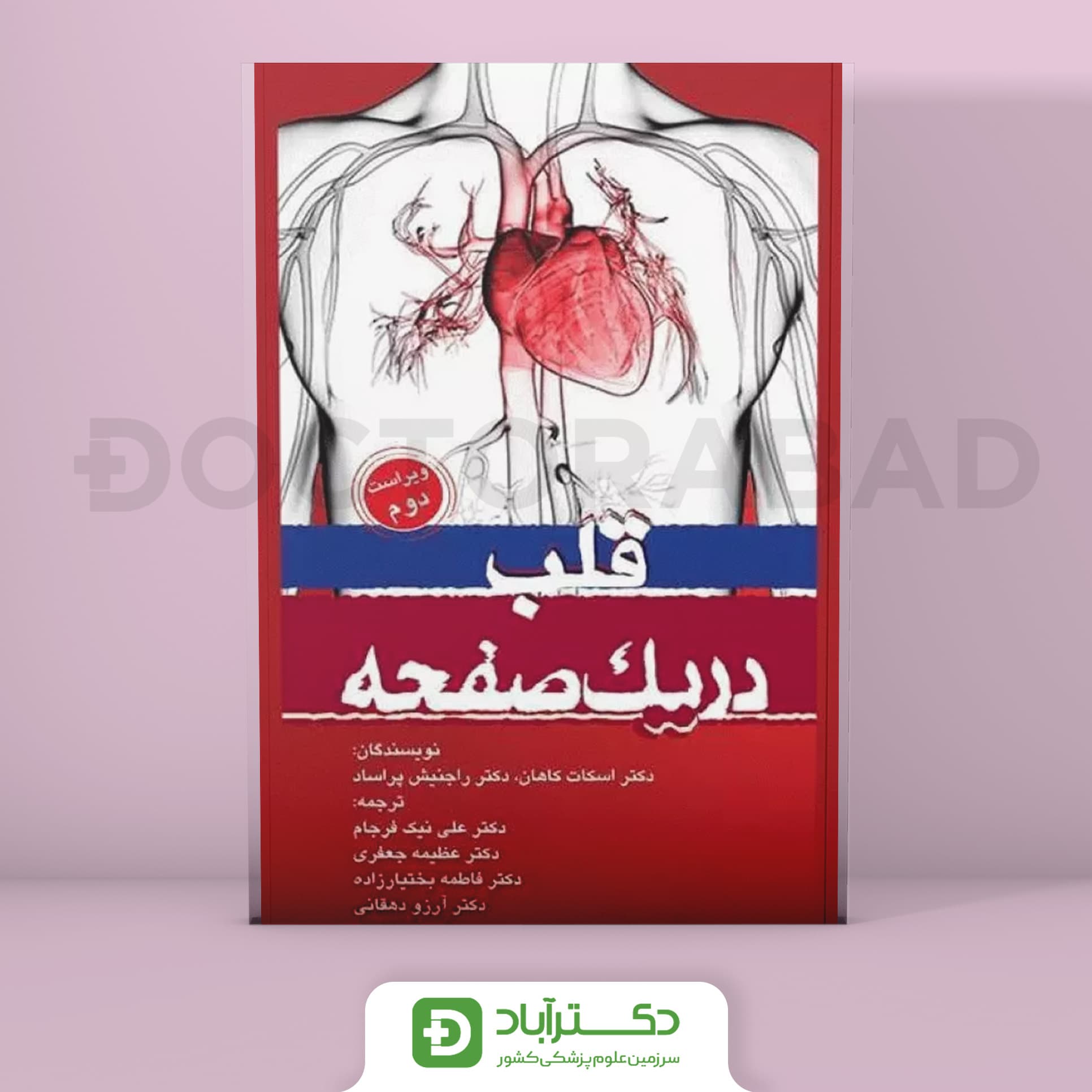 در یک صفحه قلب (انتشارات تیمورزاده)