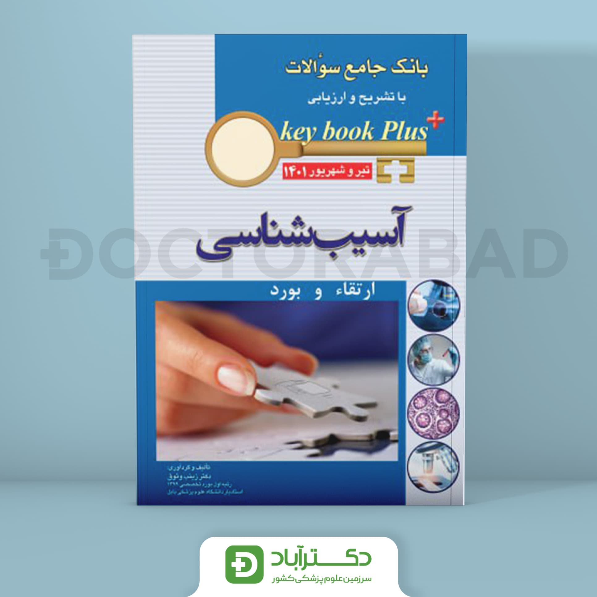 key book plus آزمون دانشنامه تخصصی بورد و ارتقا آسیب شناسی تیر و شهریور 1401 (انتشارات اندیشه رفیع)